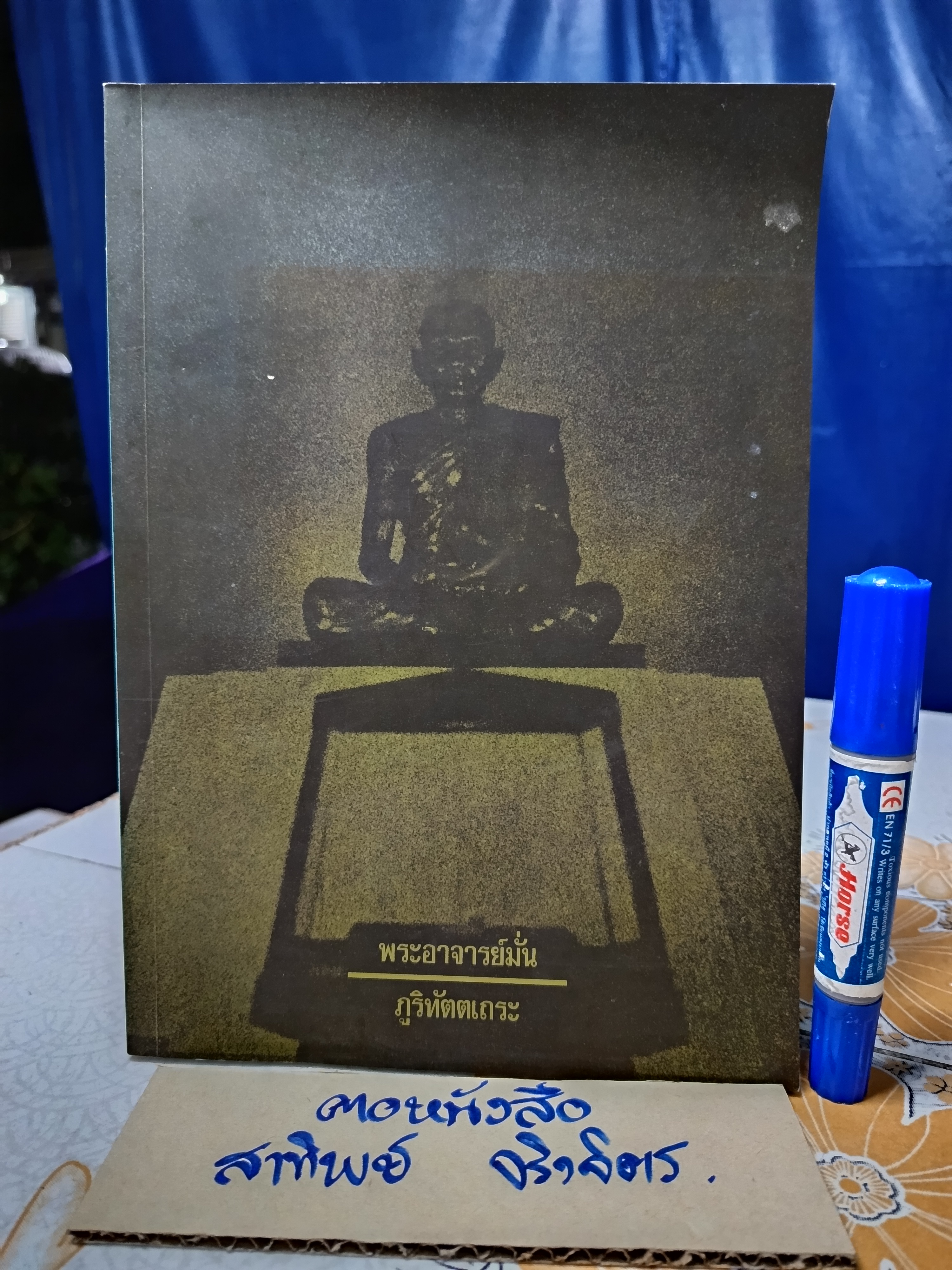 หนังสือ ประวัติท่านพระอาจารย์มั่น ภูริทัตตเถระ โดยท่านอาจารย์พระมหาบัว ญาณสัมปันโน พิมพ์ปี พ.ศ.2550