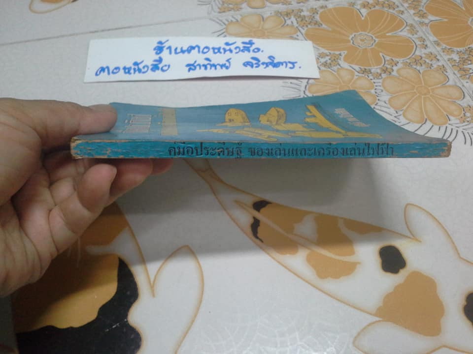 คู่มือประดิษฐ์ ของเล่นและเครื่องเล่นไฟฟ้า โดย สุธีร์ ณ ป่าสัก (ฉบับพิมพ์ครั้งแรก พ.ศ.2518) **สินค้าหมด**