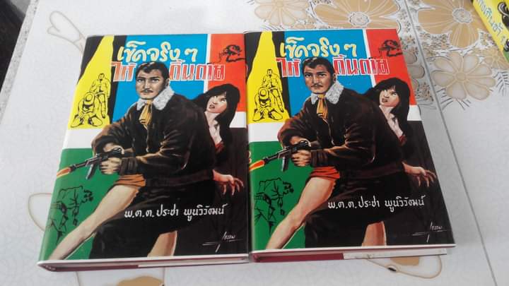 เข็ดจริงๆ ให้ดิ้นตาย - พ.ต.ต.ประชา พูนวิวัฒน์ (ปกแข็ง มีใบหุ้มปก)