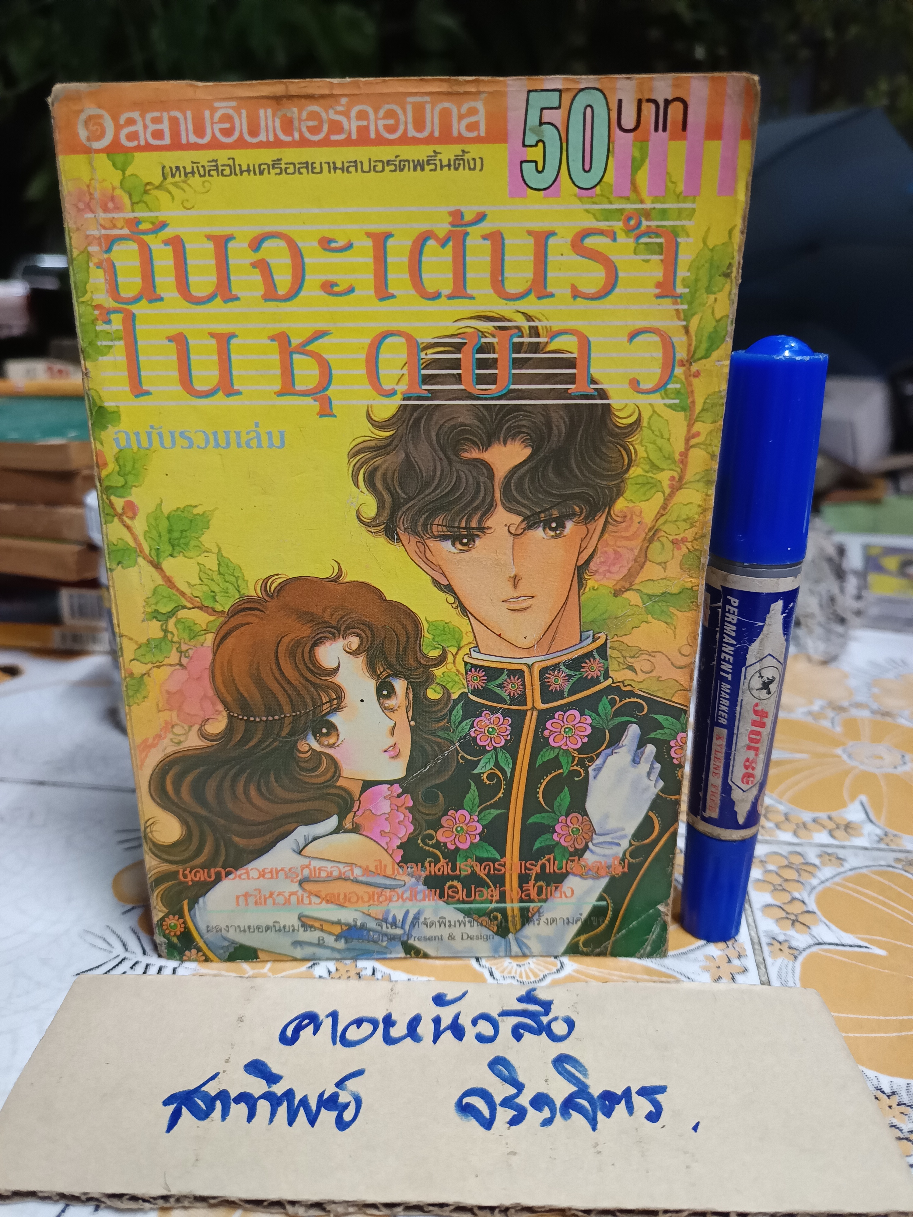 ฉันจะเต้นรำในชุดขาว (ฉบับรวมเล่ม)