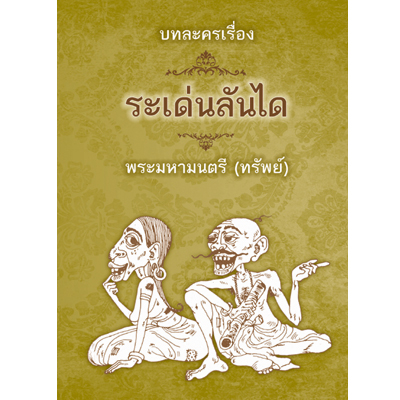 บทละครเรื่องระเด่นลันได