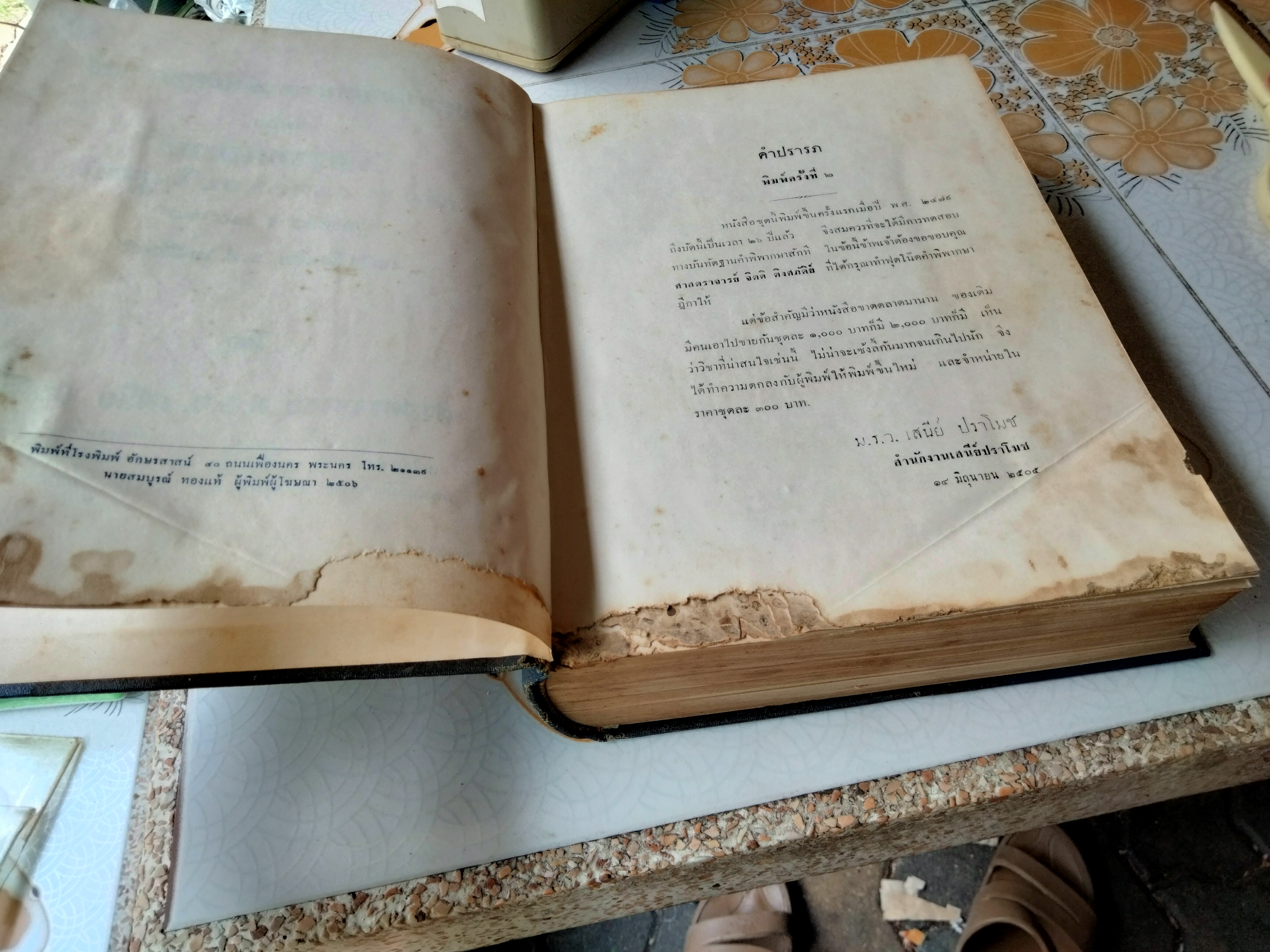 ประมวลกฎหมายแพ่งและพาณิชย์ว่าด้วยนิติกรรมและหนี้ (เล่ม 2 ภาคจบบริบูรณ์) ม.ร.ว.เสนีย์ ปราโมช ปี 2505 (มีตำหนิ)