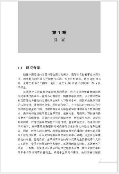 หนังสืองานวิจัยภาษาจีน โครงสร้างแบบจำลองการประเมินอัตโนมัติการเขียนบทความภาษาจีนเป็นภาษาที่สอง 汉语作为第二语言作文自动评测模型构建研究 Research on the Construction of Automatic Evaluation Model of Chinese as a Second Language Composition