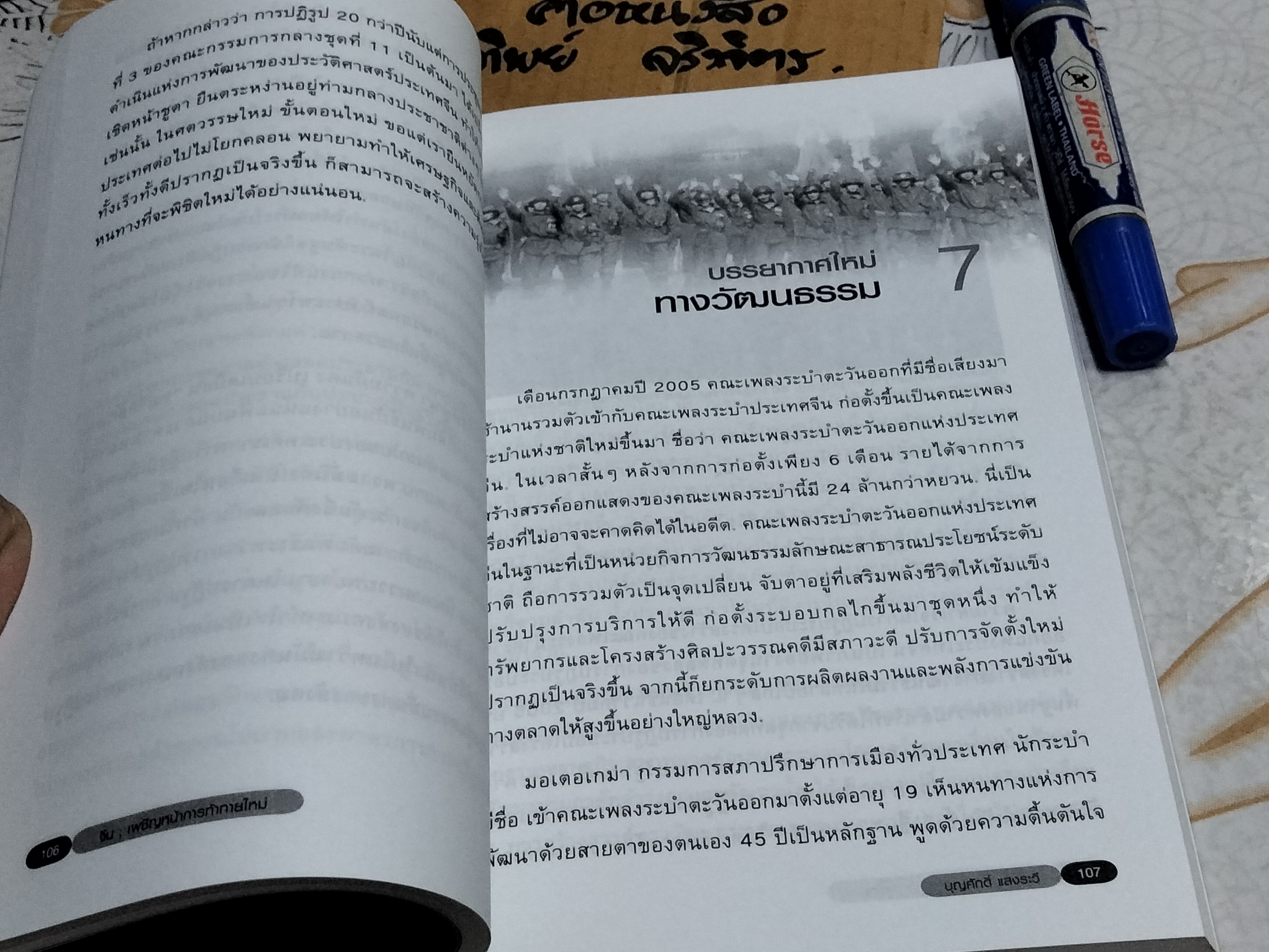 จีน เผชิญหน้าการท้าทายใหม่ โดย บุญศักดิ์ แสงระวี