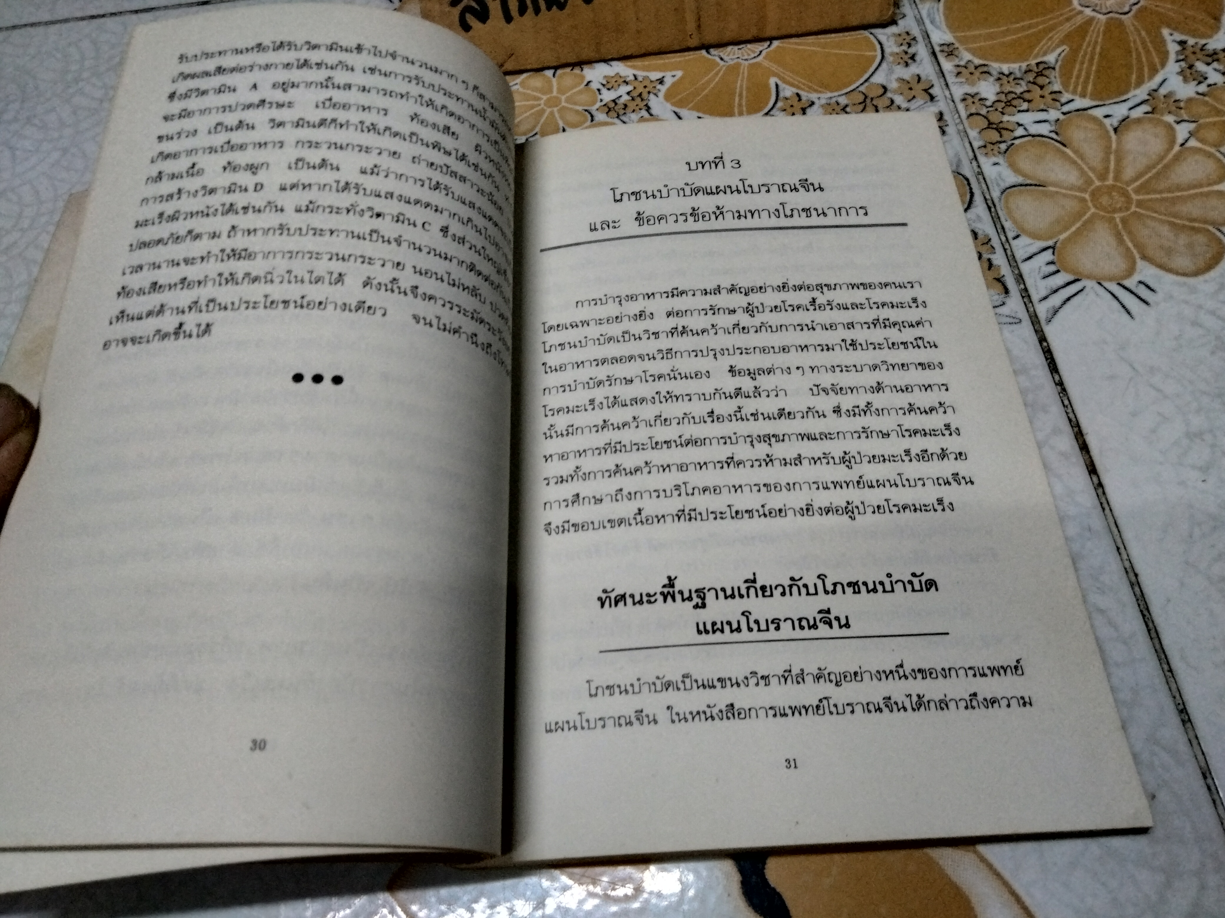 มะเร็ง อาหาร ยาจีน (ชุดดูแลสุขภาพ) โจวไต้ฮั่น เขียน - ชุมพล พูนยิ่ง แปลและเรียบเรียง / โภชนบำบัดแผนโบราณสำหรับโรคมะเร็ง