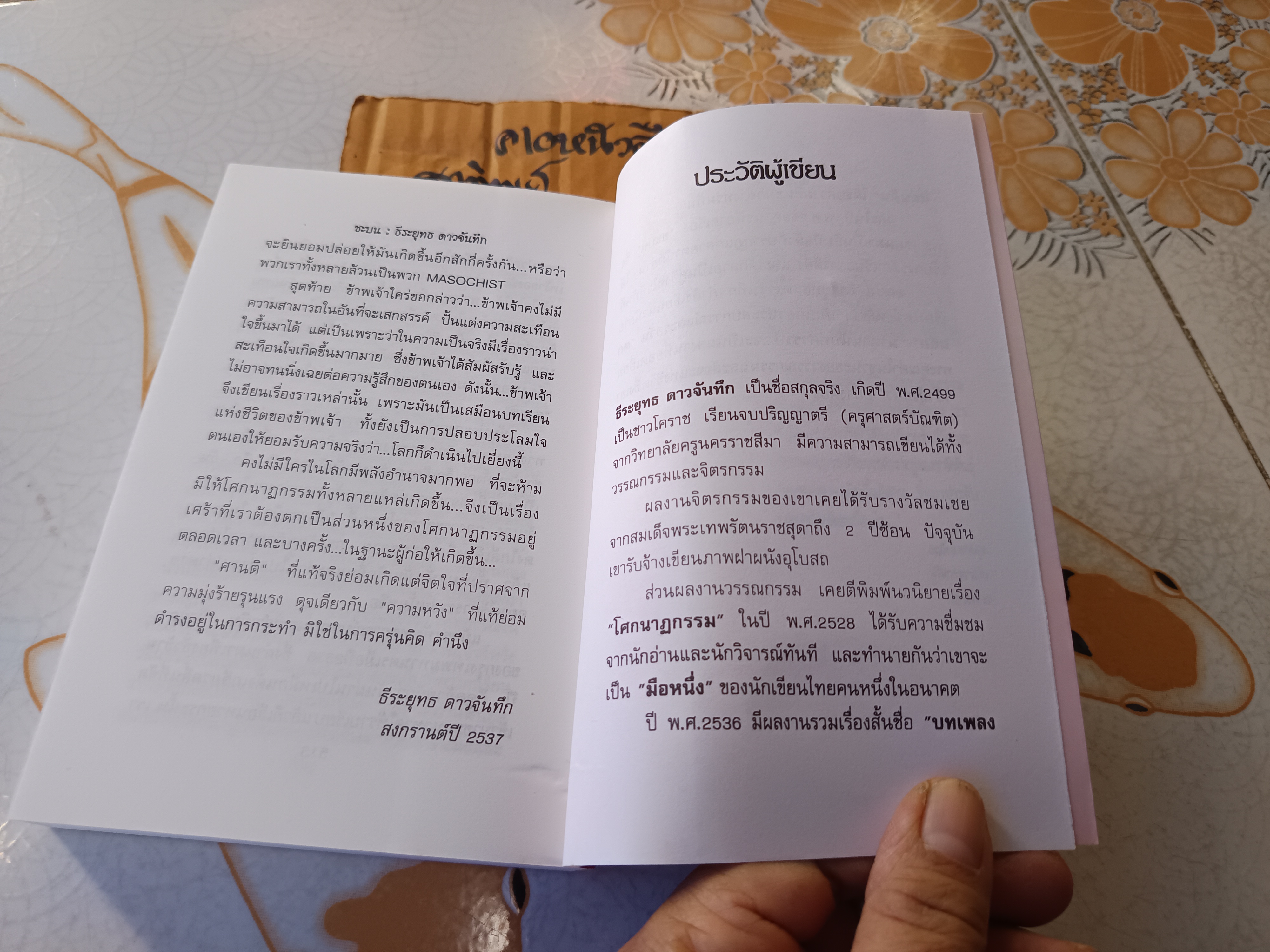 ชะบน โดย ธีระยุทธ ดาวจันทึก