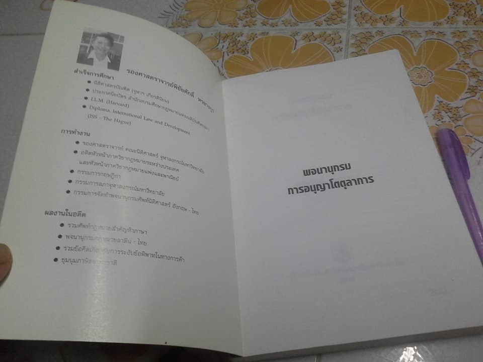 พจนานุกรมการอนุญาโตตุลาการ โดย พิชัยศักดิ์ หรยางกูร - พิมพ์ครั้งที่ 4/2545 **สินค้าหมด**
