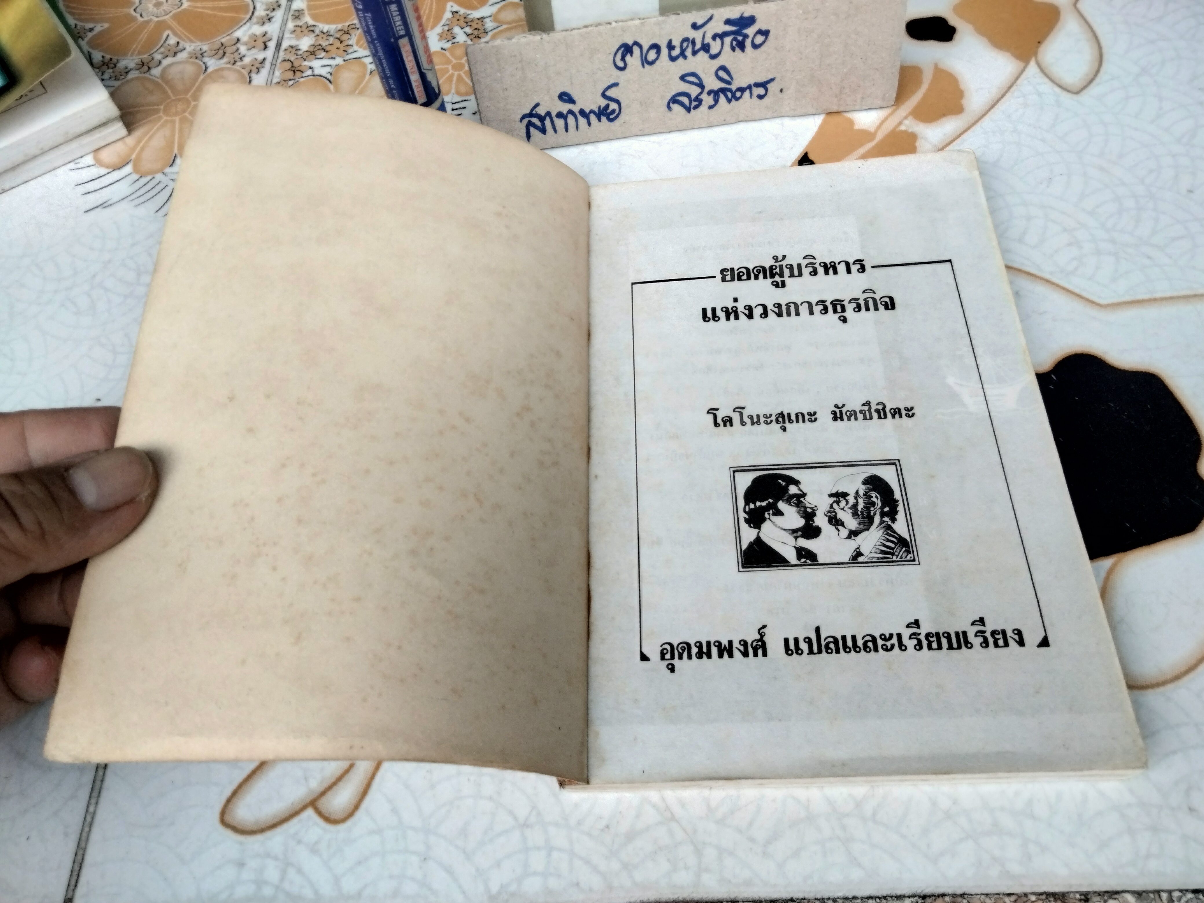 ยอดผู้บริหารแห่งวงการธุรกิจ (As I See It) ผลงานของ โคโนะสุเกะ มัตซึซิตะ (Konosuke Matsushita) แปลโดย อุดมพงศ์ **สินค้าหมด**