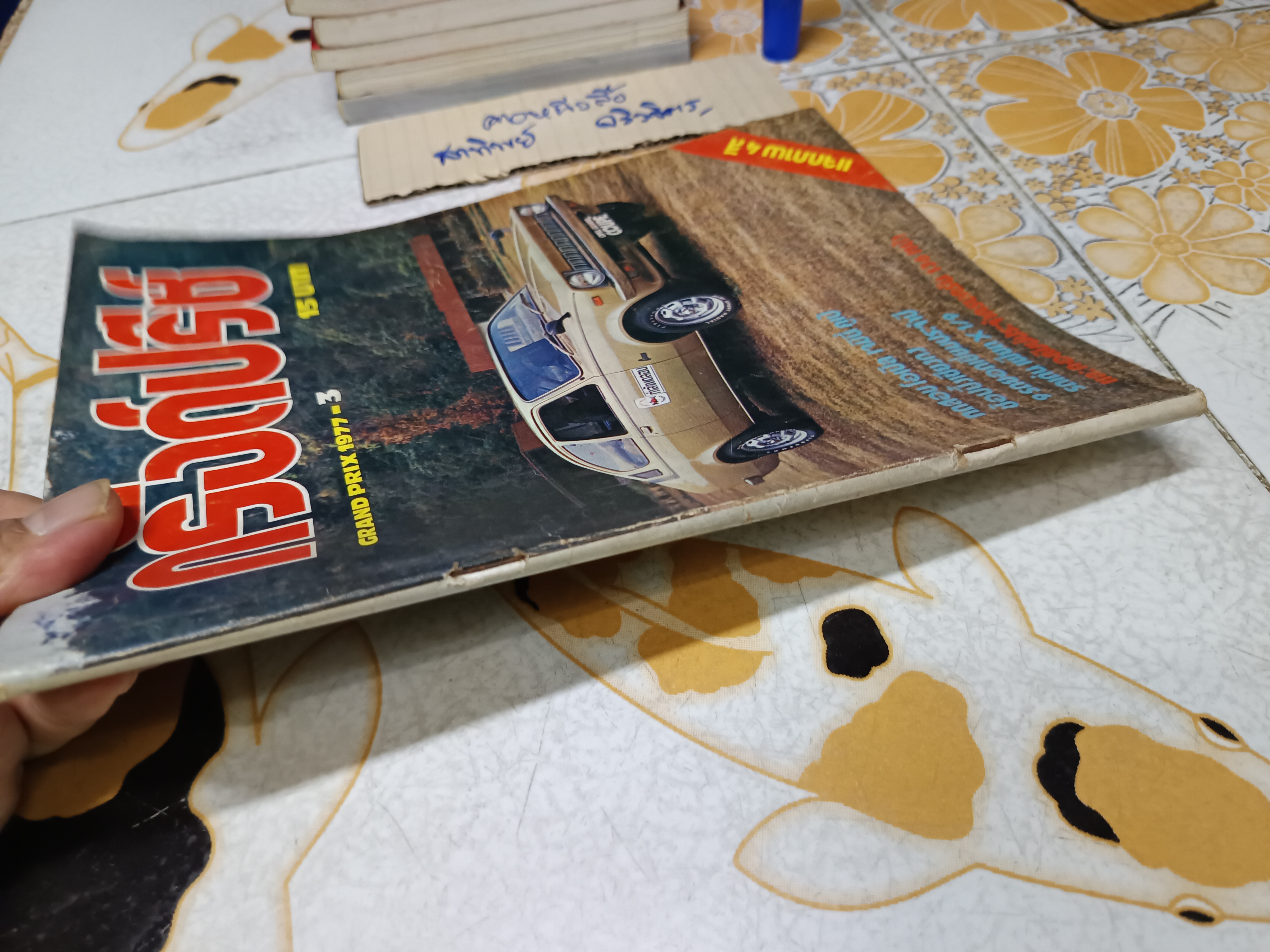 นิตยสาร กรังด์ปรีซ์ ฉบับเก่าๆ #Grandprix Grand Prix ภาพโฆษณาเก่าๆ สวยๆ / ปี 1977/3 **สินค้าหมด**