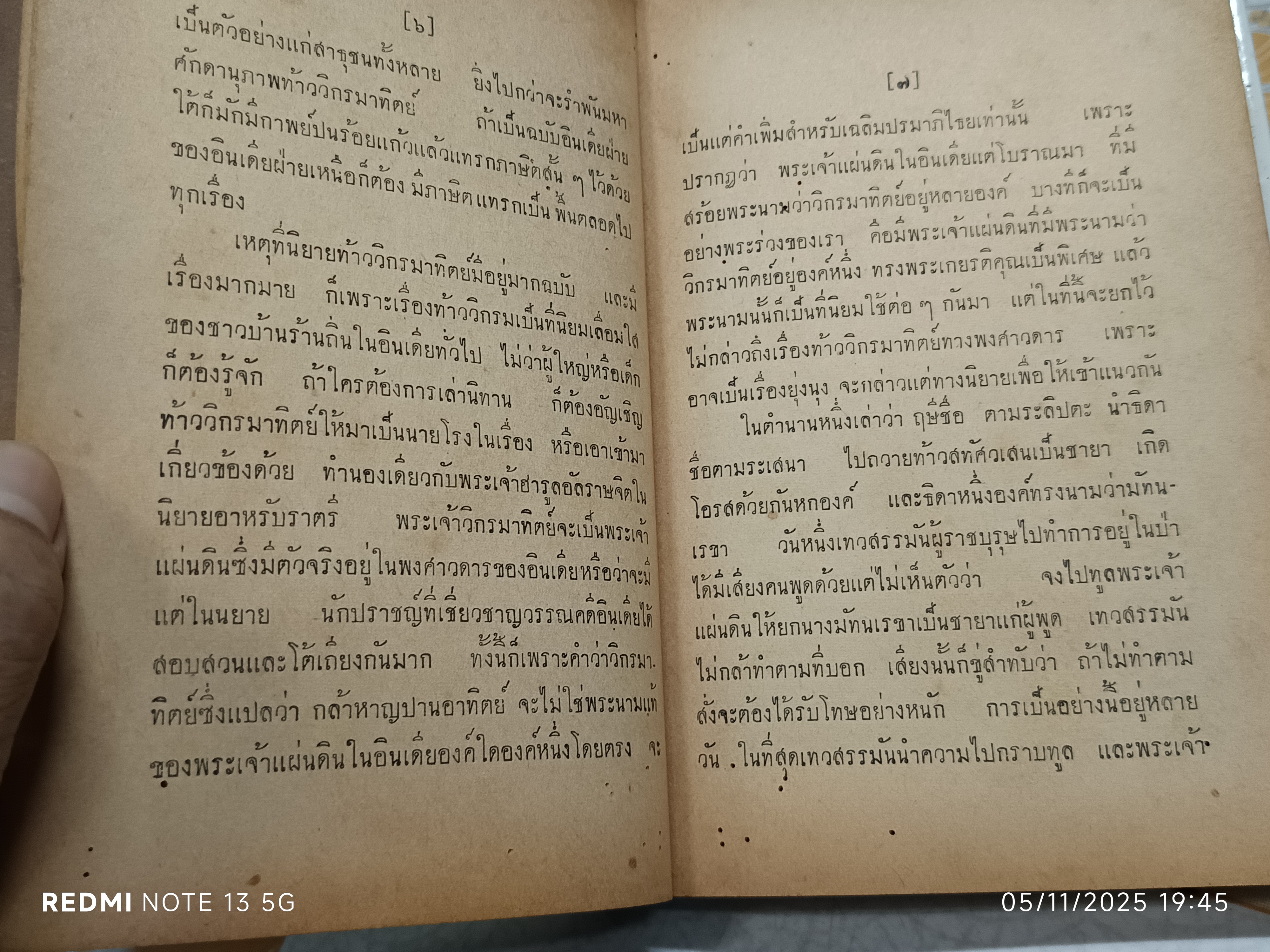 นิยายวิกรมาทิตย์ ของ พรรธนะแพทย์ (พระยาพณิชยศาสตรวิธาน) **(ใบหุ้มปก = สำเนา (กระดาษเคลือบมัน) พิมพ์ปีพ.ศ 2496