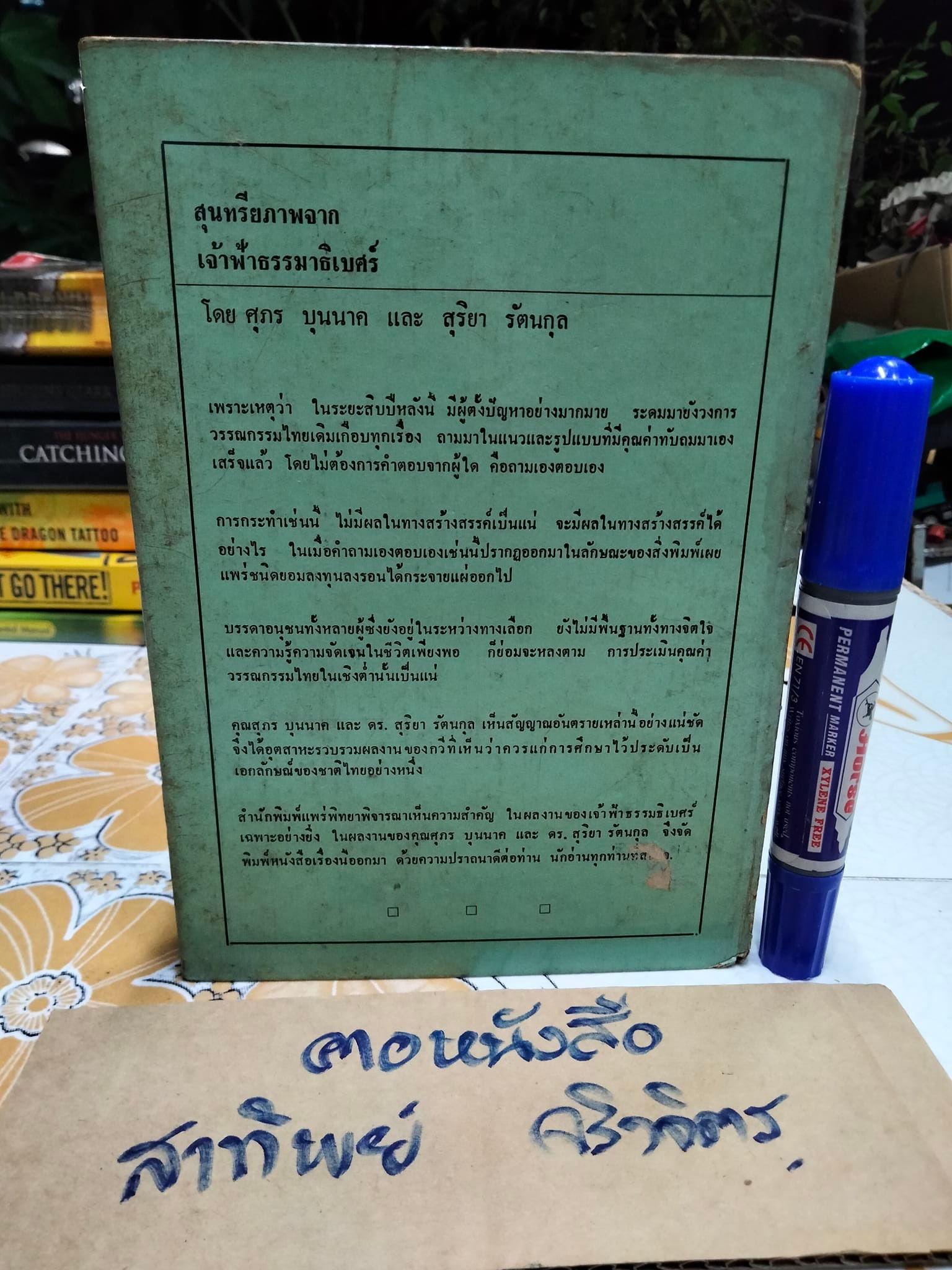 สุนทรีภาพจากเจ้าฟ้าธรรมาธิเบศร์ โดย ศุภร บุนนาค และ สุริยา รัตนกุล **สินค้าหมด**