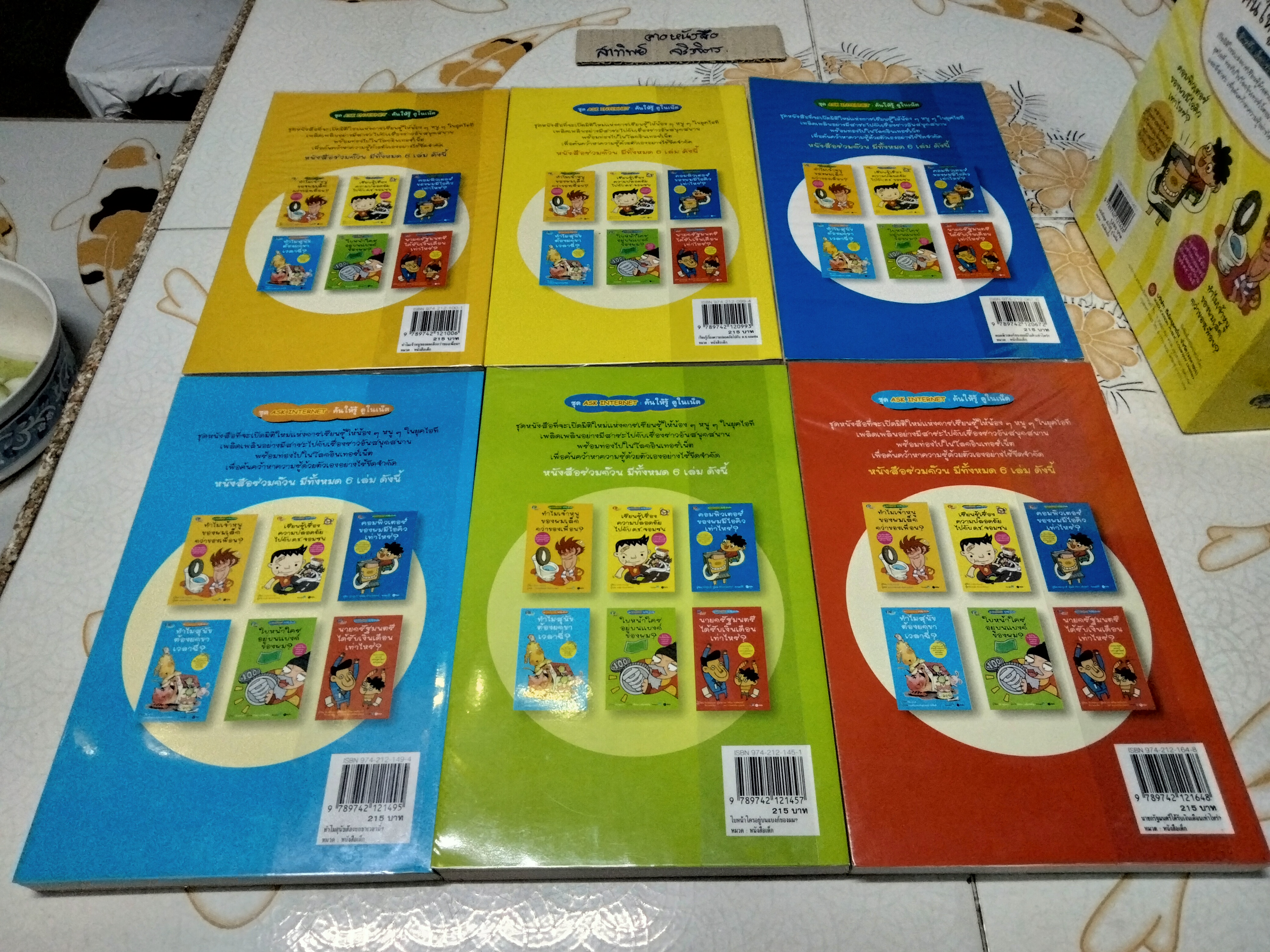 หนังสือชุด Ask Internet ค้นให้รู้ ดูในเน็ต (6 เล่มชุด Box set) ผู้เขียน ปาร์ค ชาน-ซุก, จอง ยูน-ฮี ,ชัชวาล ศุภเกษม และคณะ (กล่องมีรอยฉีก 1 จุด)