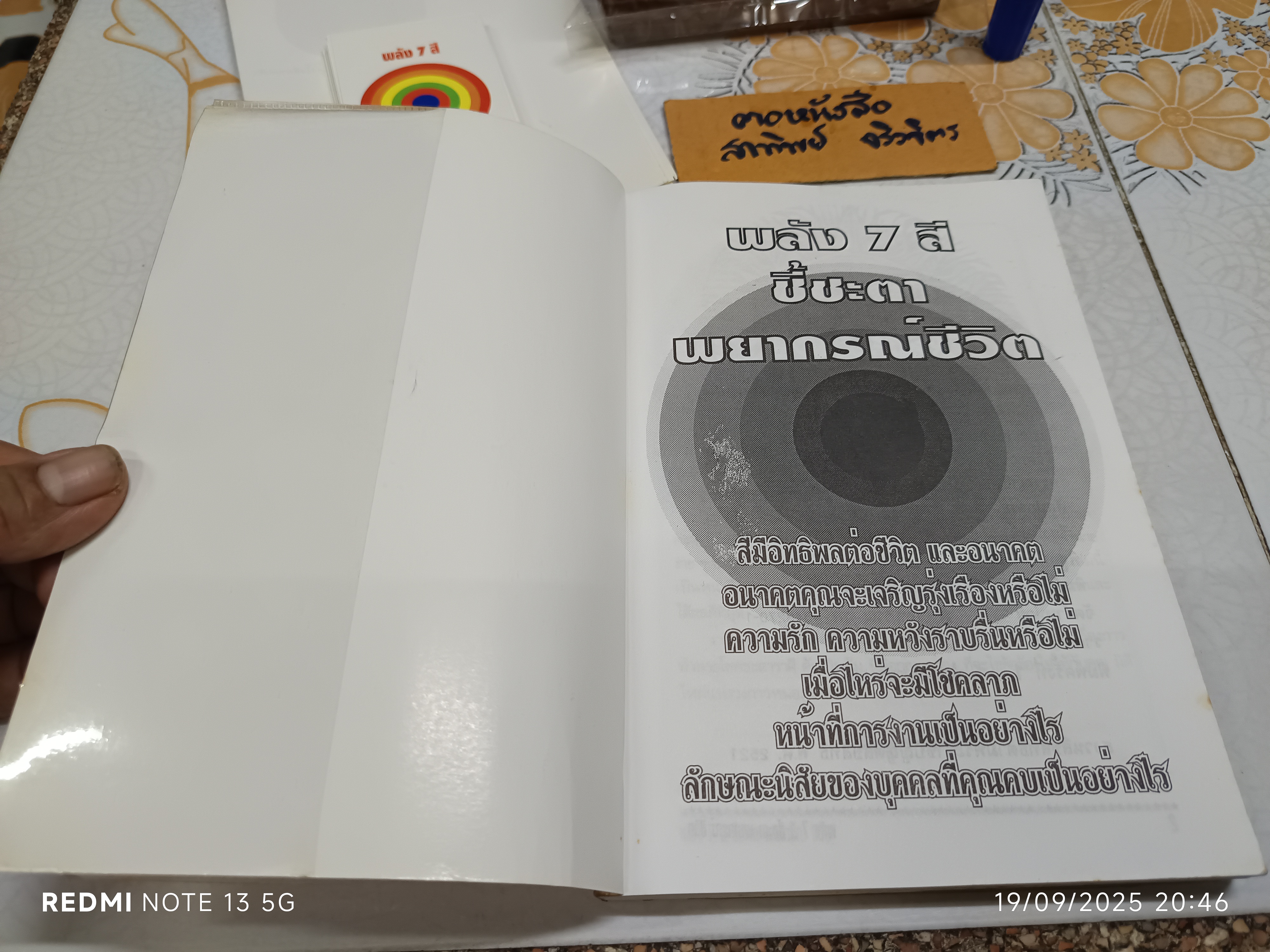 พลัง 7 สี ชี้ชะตา พยากรณ์ชีวิต + อุปกรณ์ (พร้อมกล่องเดิม) โดยอาจารย์เนปจูน **สินค้าหมด**