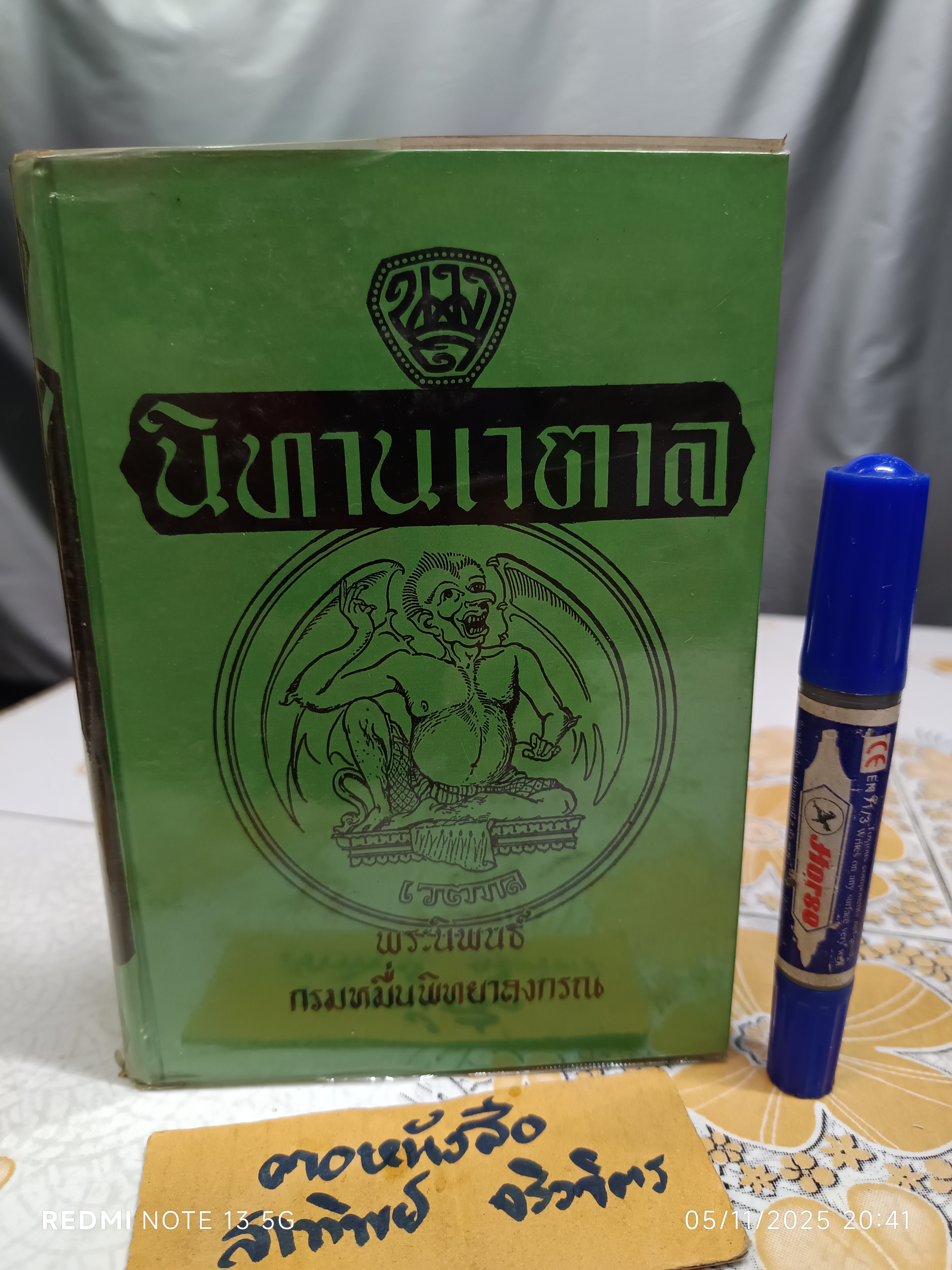 นิทานเวตาล (มีนิทาน 10 เรื่อง) พระนิพนธ์ : กรมหมื่นพิทยาลงกรณ์ หรือ "น.ม.ส." สำนักพิมพ์ ศิลปาบรรณาคาร พ.ศ. 2513