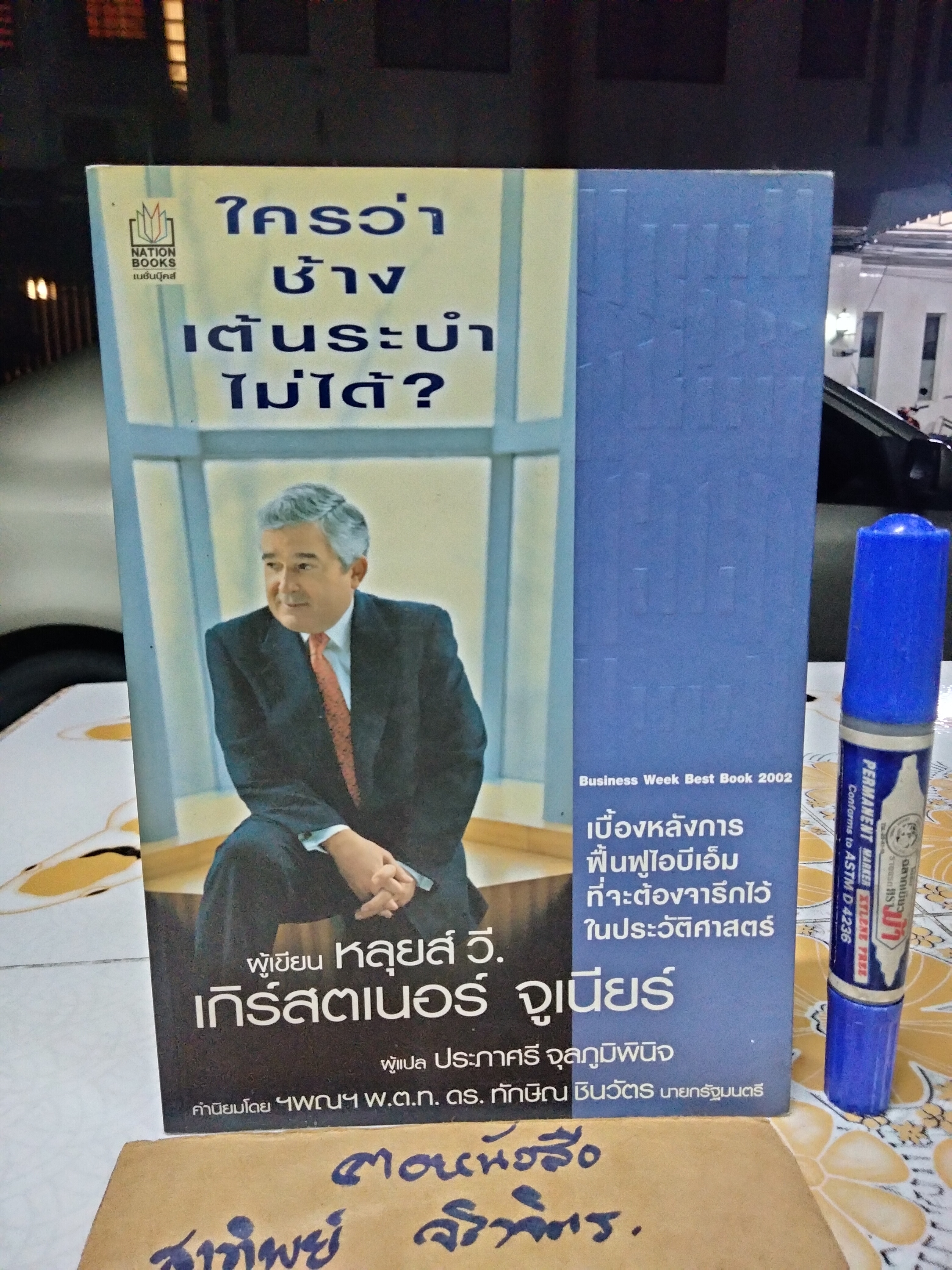 ใครว่าช้างเต้นระบำไม่ได้ ? หลุยส์ วี. เกิร์สตเนอร์ จูเนียร์ เขียน , ประภาศรี จุลภูมิพินิจ แปล