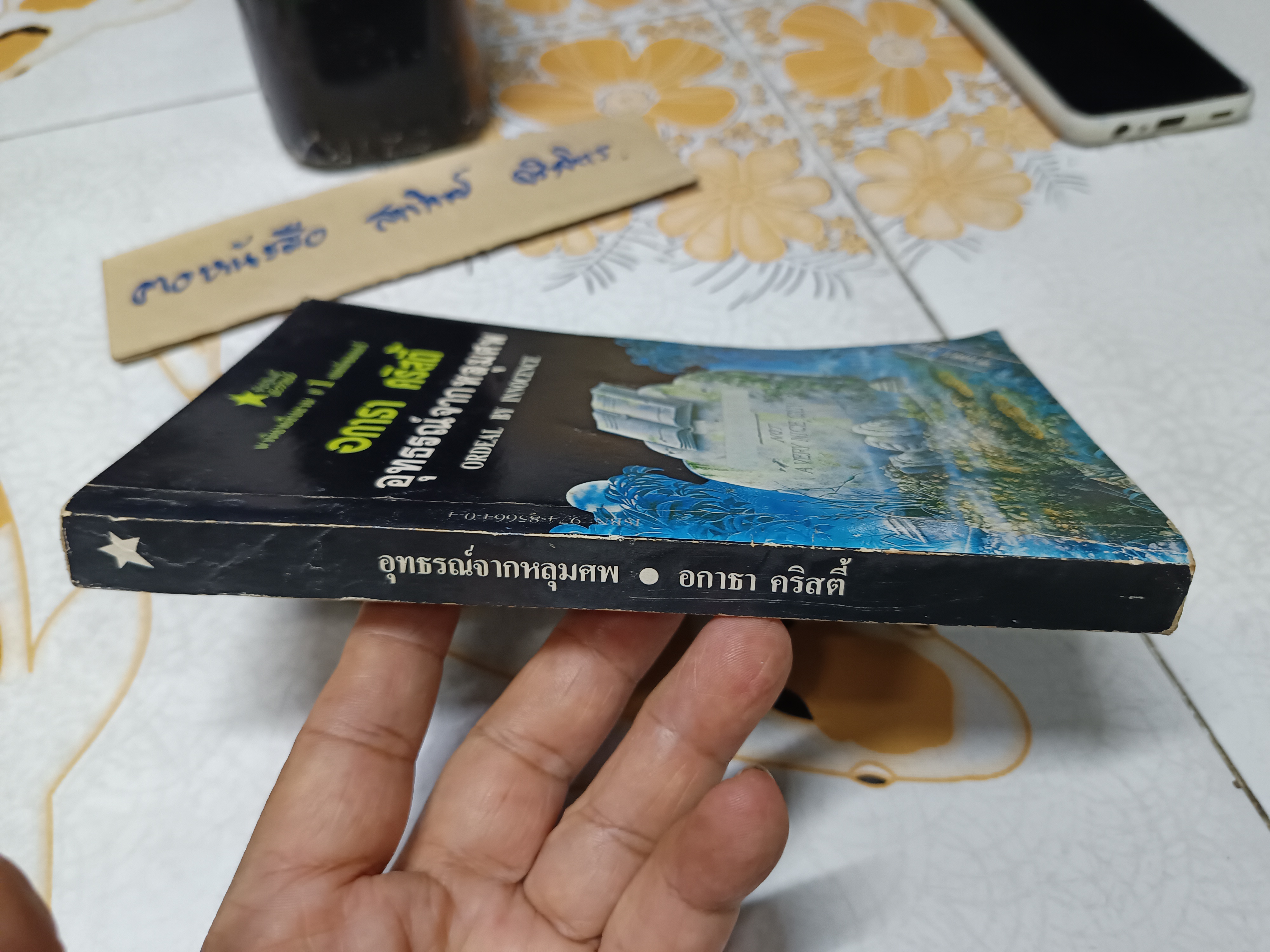 อุทธรณ์จากหลุมศพ Ordeal by Innocence อกาธา คริสตี้ เขียน / ดวงตา แปล พิมพ์ครั้งที่ 2/2533