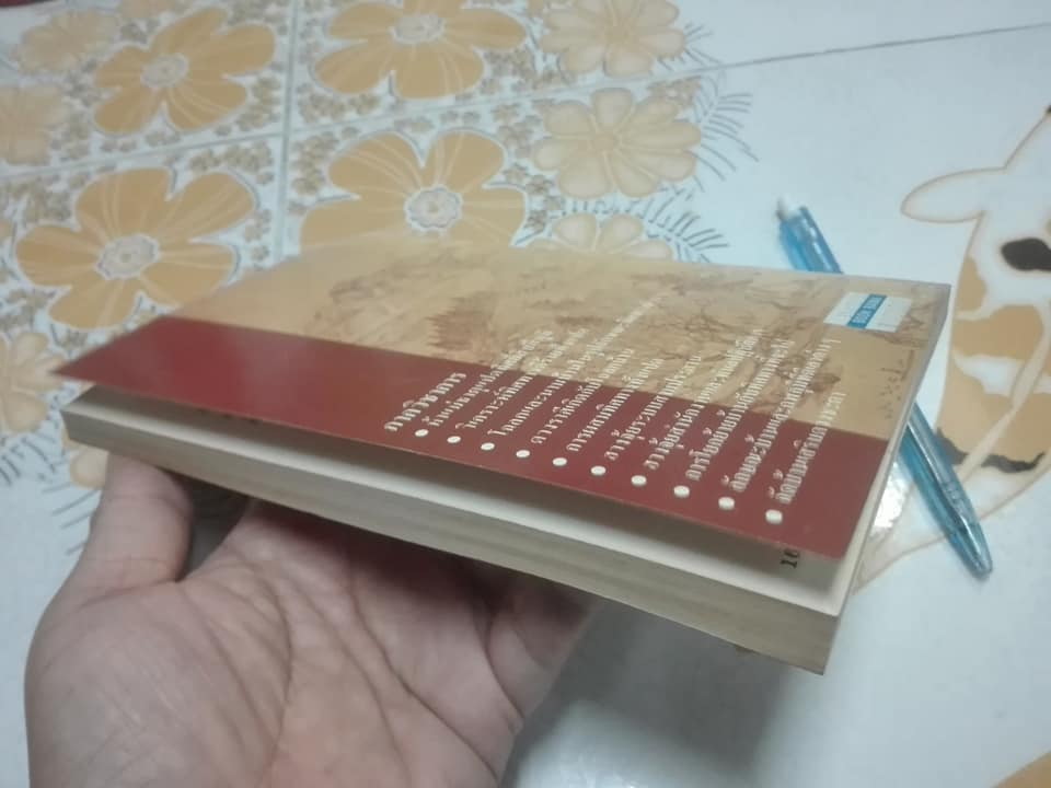 ฮวงจุ้ย ภาควิชาการ โดย สินศักดิ์ วิศิษฐ์สกุล **สินค้าหมด**