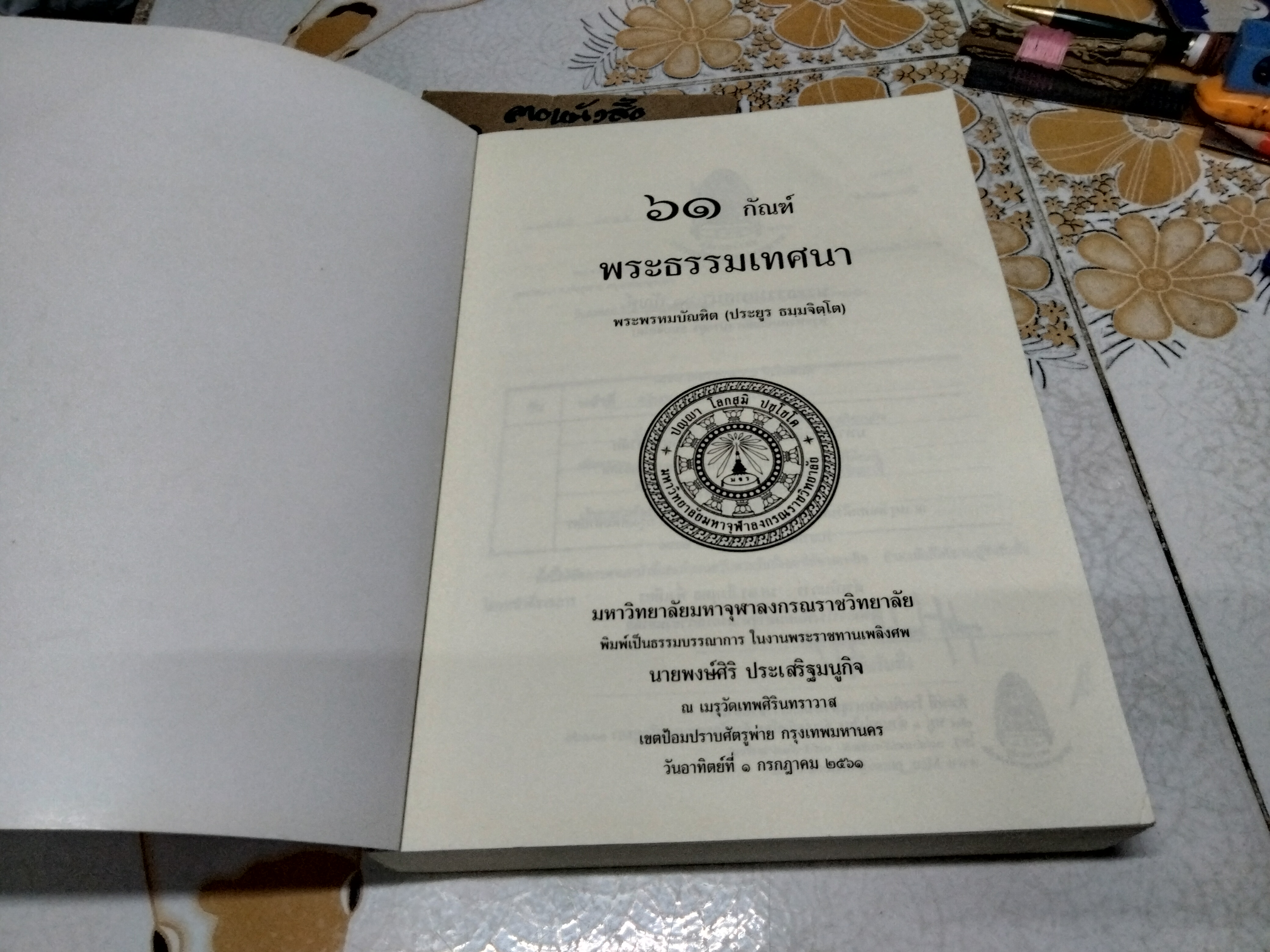 หนังสืออนุสรณ์งานพระราชทานเพลิงศพ นายพงษ์ศิริ ประเสริฐมนูกิจ (เป็นกรณีพิเศษ) เมื่อวันที่ 1 กรกฎาคม 2561