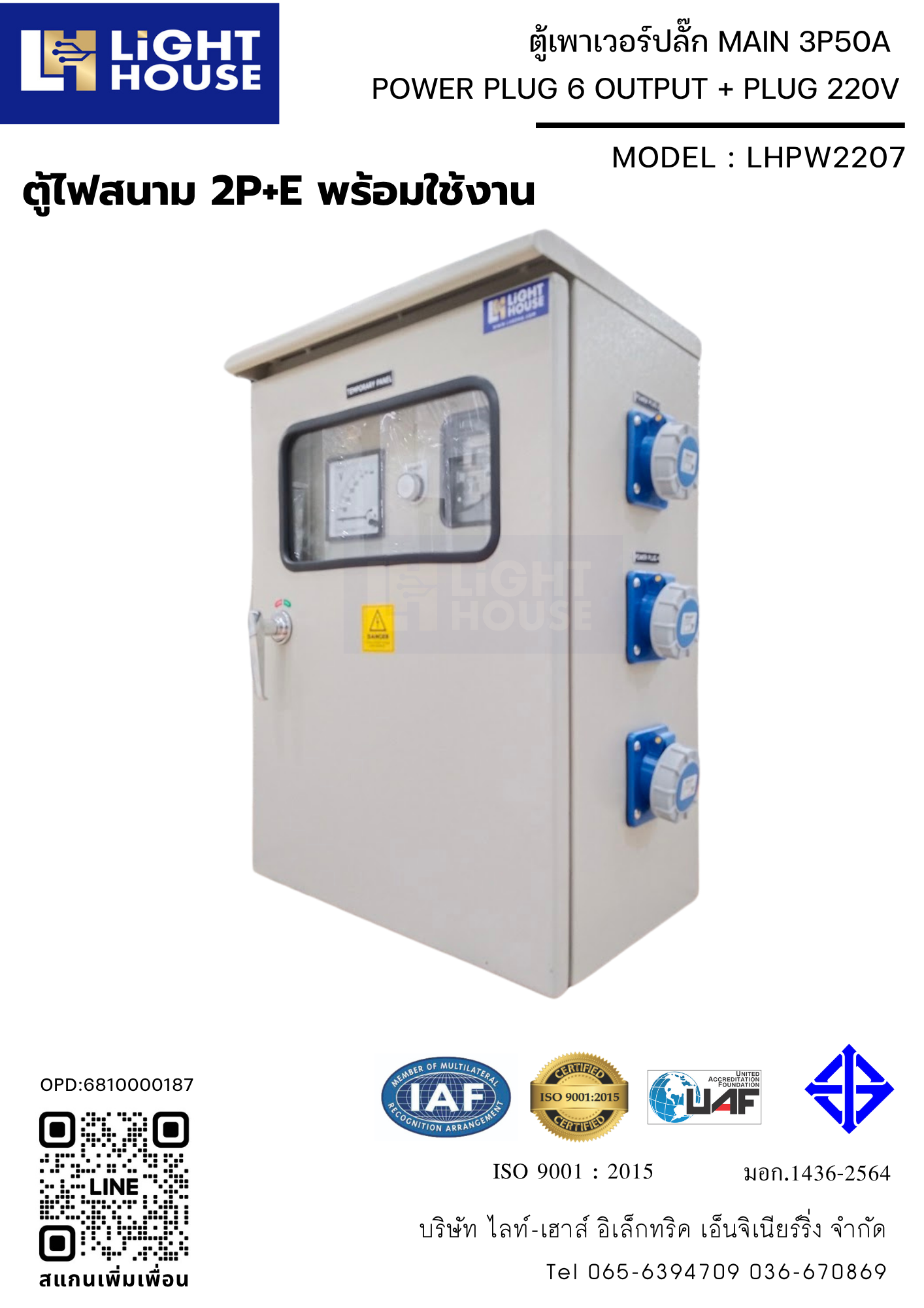 ตู้เพาเวอร์ปลั๊ก ตู้ไฟชั่วคราว ตู้จ่ายไฟไซต์งานก่อสร้าง POWER PLUG 6 OUTPUT + PLUG 220V (ตู้ไฟสนาม 2P+E พร้อมใช้งาน) พร้อมมิเตอร์ไฟฟ้า (1 Phase 15/45A) ในตัว Brand Mitsubishi LHPW2207