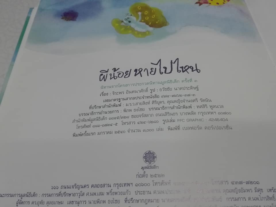 ผีน้อยหายไปไหน โดย จิระพร อินทนาศักดิ์, ธวัชชัย นาคประดิษฐ์ รูปประกอบ หนังสือนิทานเด็กจากโครงการประกวดนิทานมูลนิธิเด็ก ครั้งที่ 3 **สินค้าหมด**