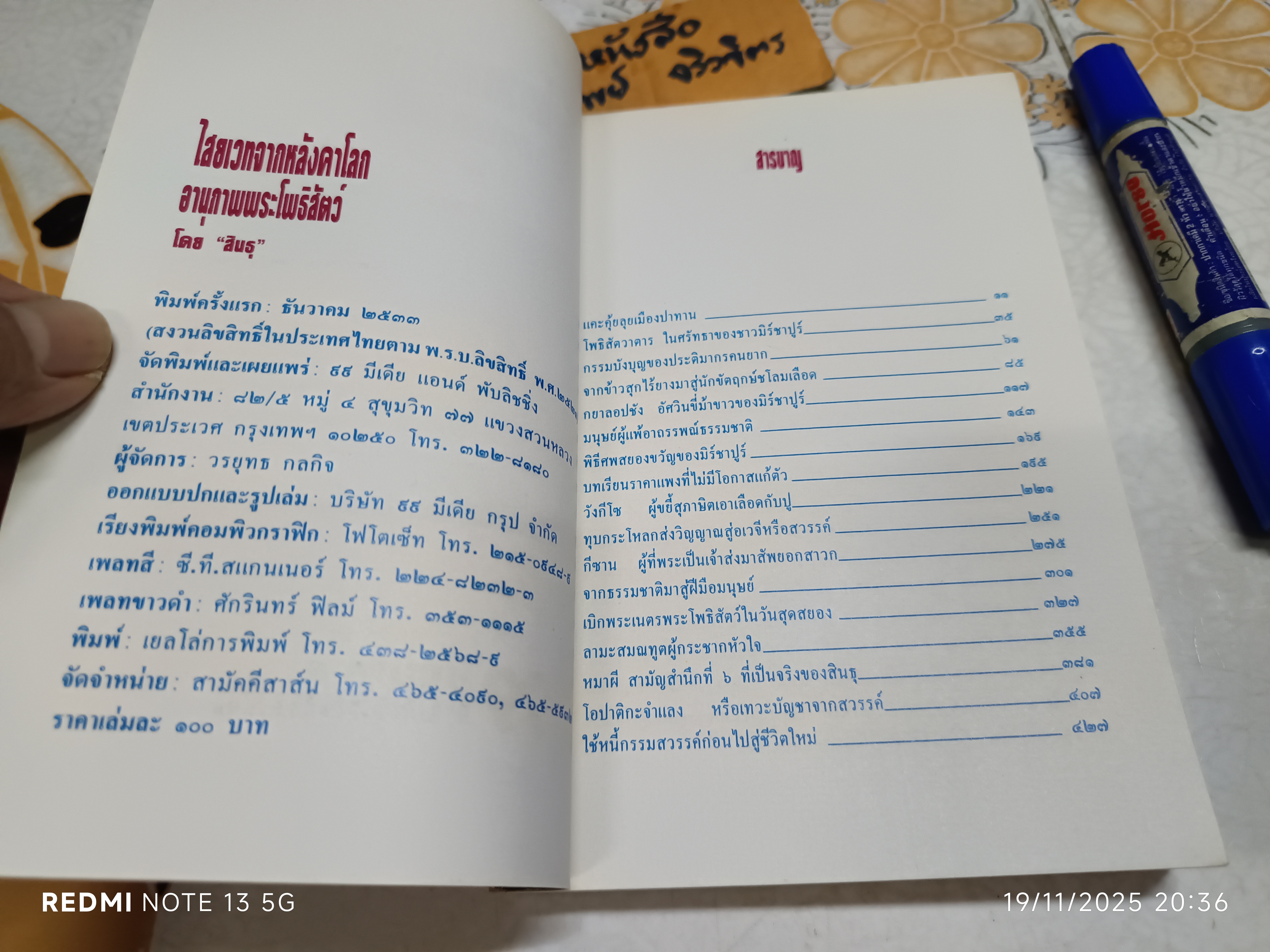 ไสยเวทจากหลังคาโลก อานุภาพพระโพธิสัตว์ โดย สินธุ พิมพ์ครั้งแรกพ.ศ 2533