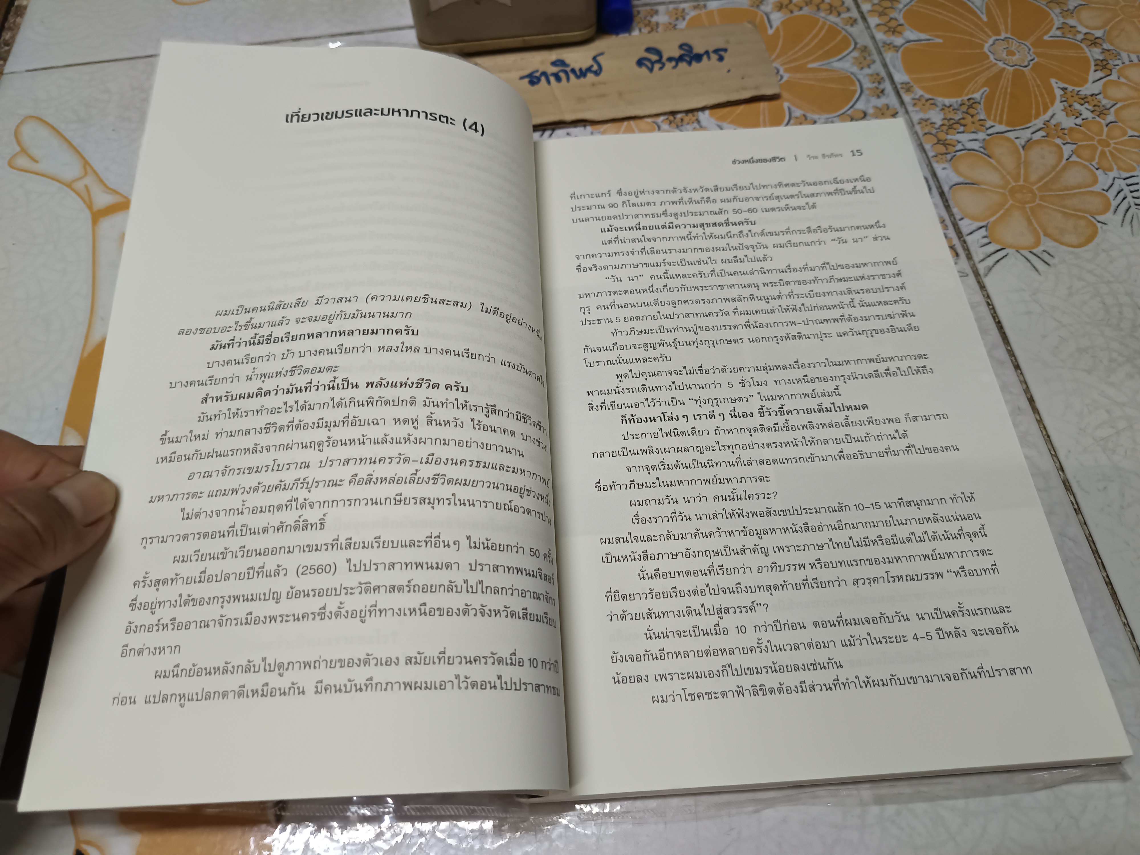 ช่วงหนึ่งของชีวิต (พิมพ์ครั้งแรก 2562) โดย : วีระ ธีรภัทร **สินค้าหมด**