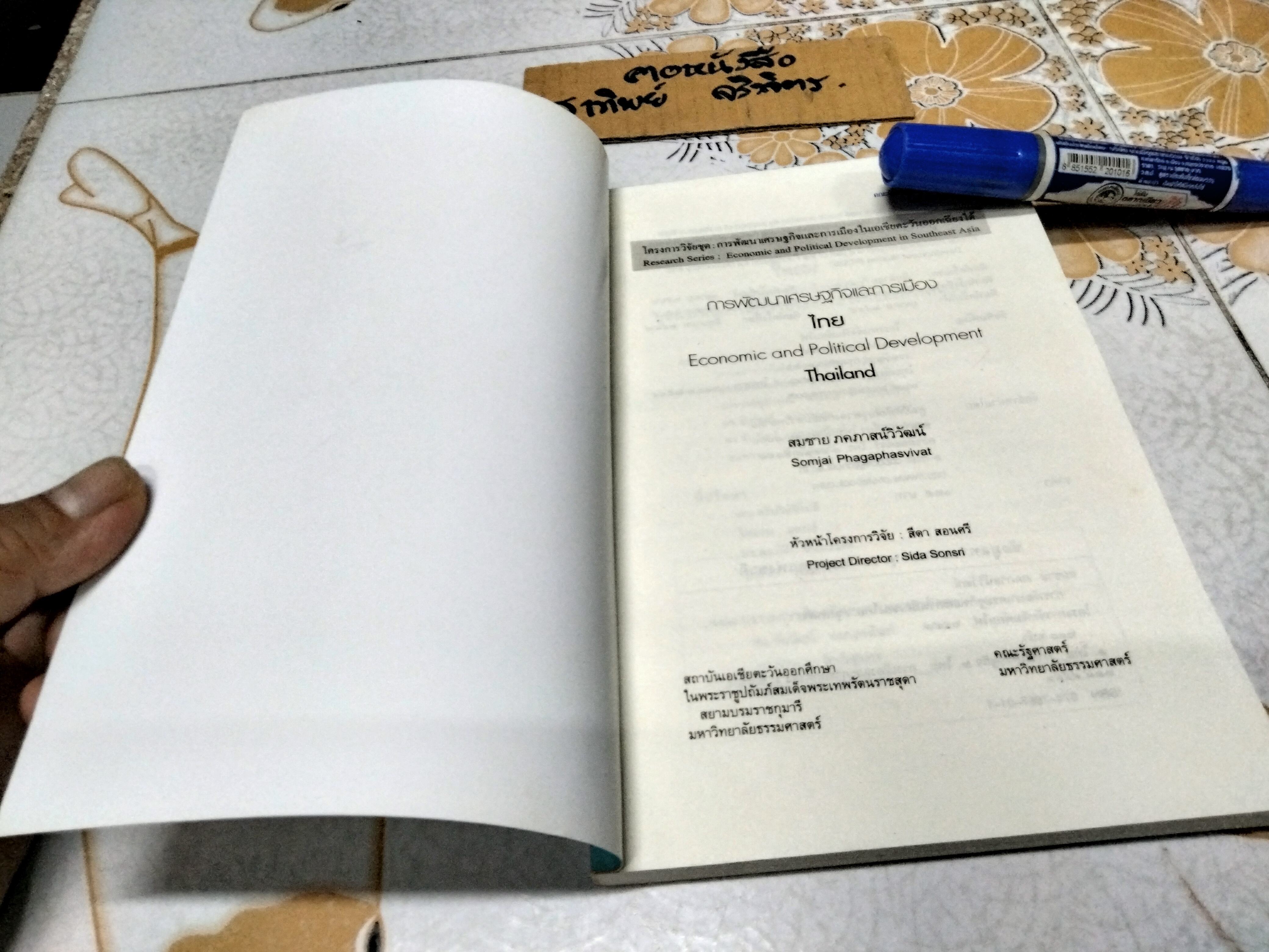 การพัฒนาเศรษฐกิจและการเมืองไทย โดย สมชาย ภคภาสน์วิวัฒน์ , พิมพ์ครั้งที่ 6/2547 **สินค้าหมด**