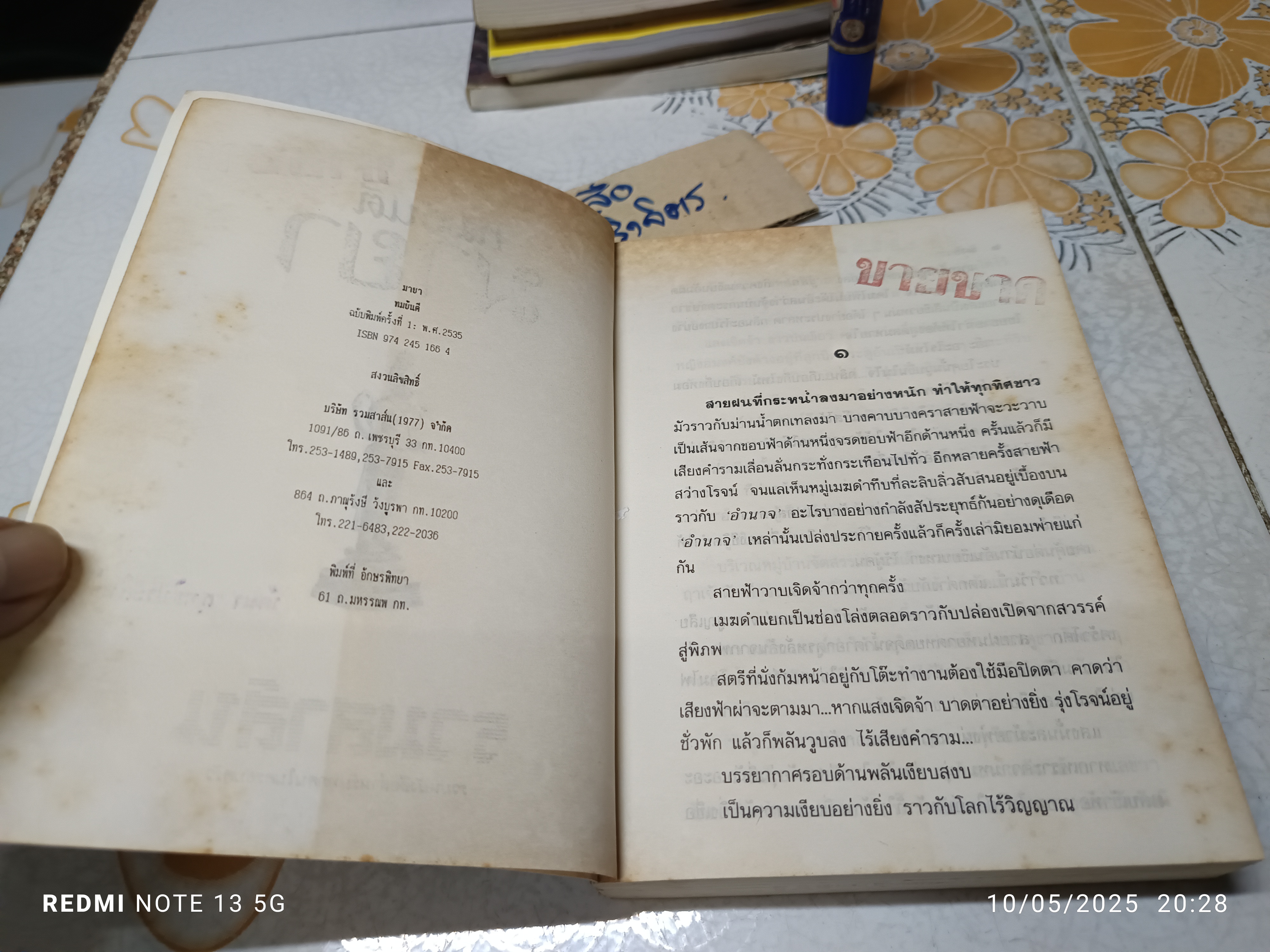มายา (เล่มเดียวจบ) ผลงานของ ทมยันตี พิมพ์ครั้งแรก พ.ศ.2535 สำนักพิมพ์ บำรุงสาส์น