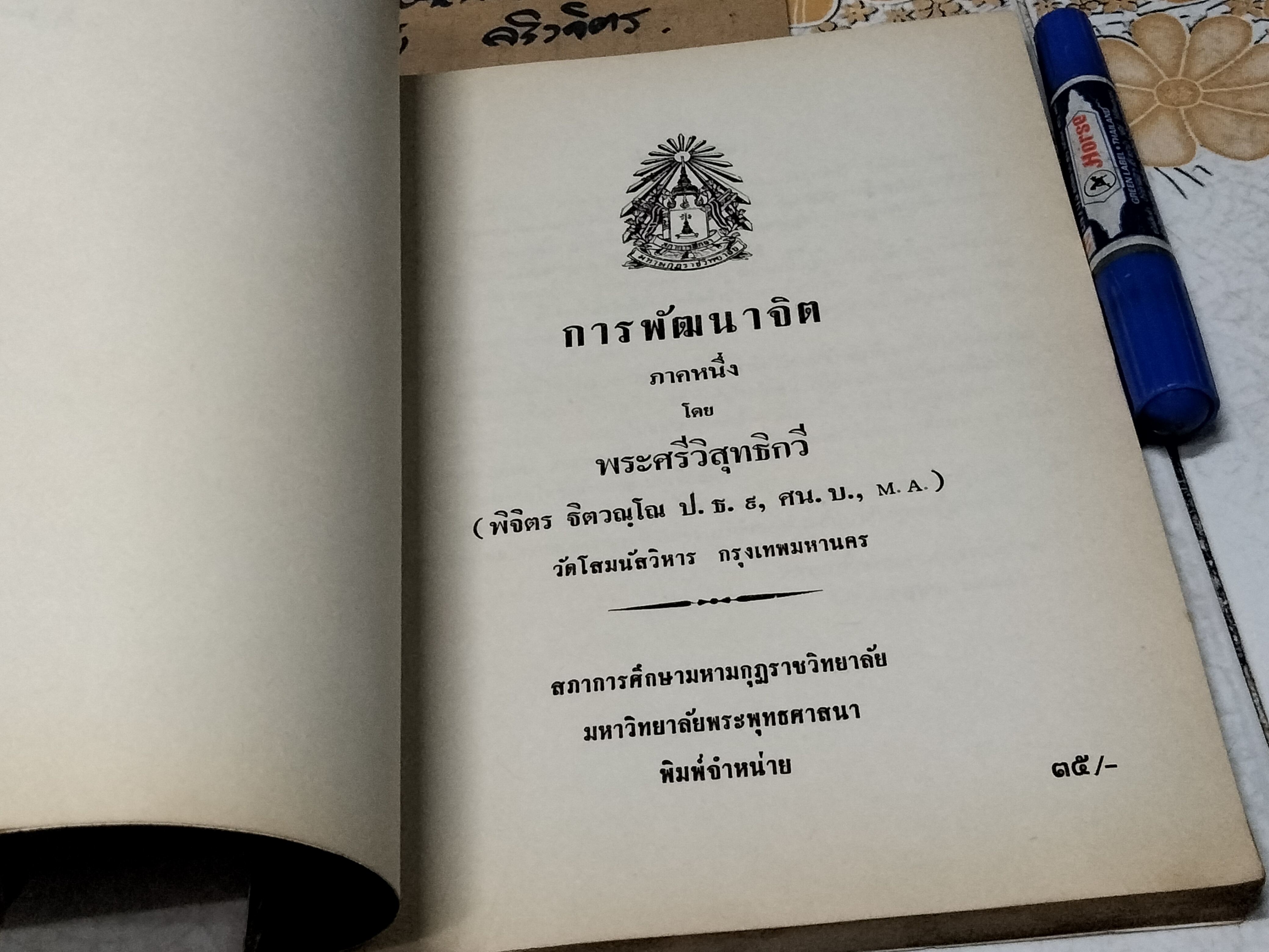การพัฒนาจิต โดย พระศรีวิสุทธิวี (มีรอยเขียนจากเจ้าของเดิมหน้าแรก)