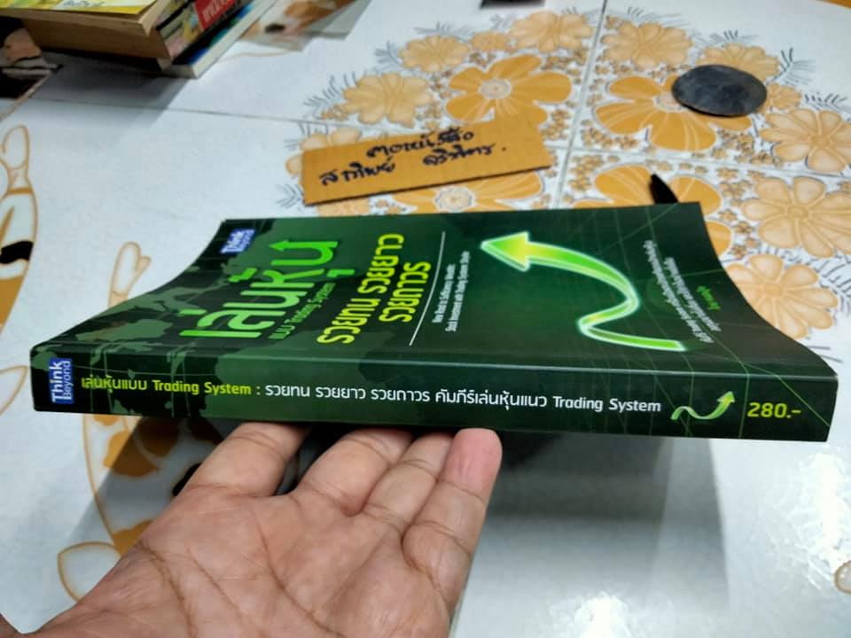 เล่นหุ้นแบบ Trading System รวยทน รวยยาว รวยถาวร โดย หมอบุ๊ค **สินค้าหมด**