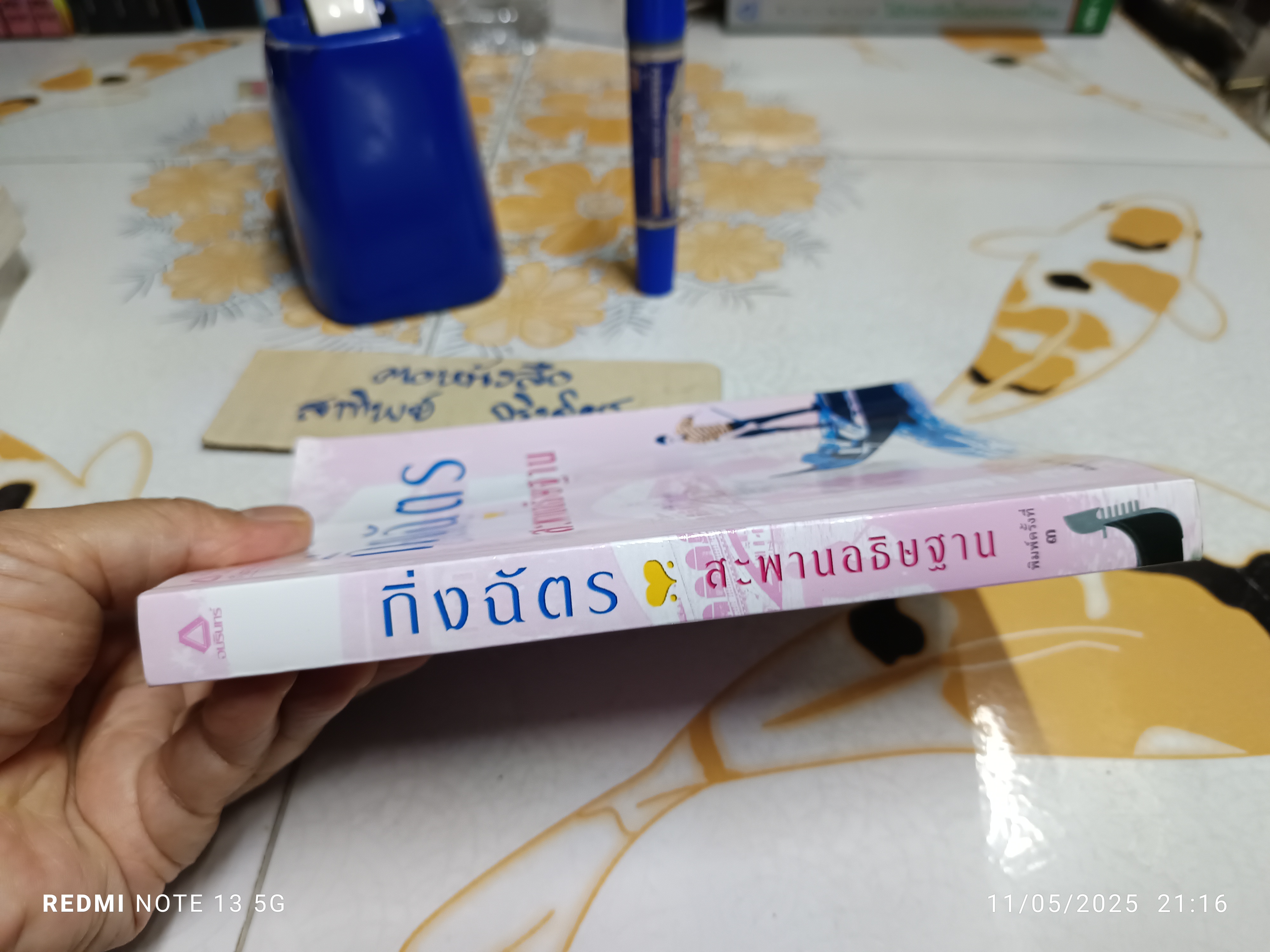 สะพานอธิษฐาน โดย กิ่งฉัตร สำนักพิมพ์ อรุณ พิมพ์ครั้งที่ 3/2550