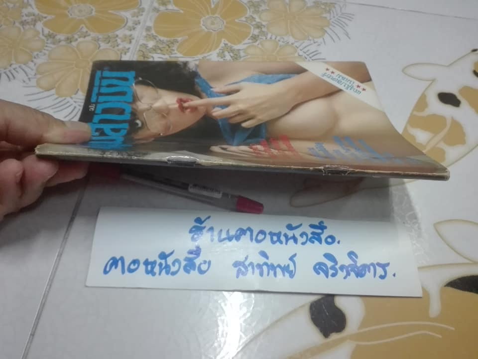 นิตยสาร หนุ่มสาวฉบับมินิ ฉบับปฐมฤกษ์ (สิงหาคม-ตุลาคม 2523) ปก สุพรรณี จิตต์เที่ยง **สินค้าหมด**