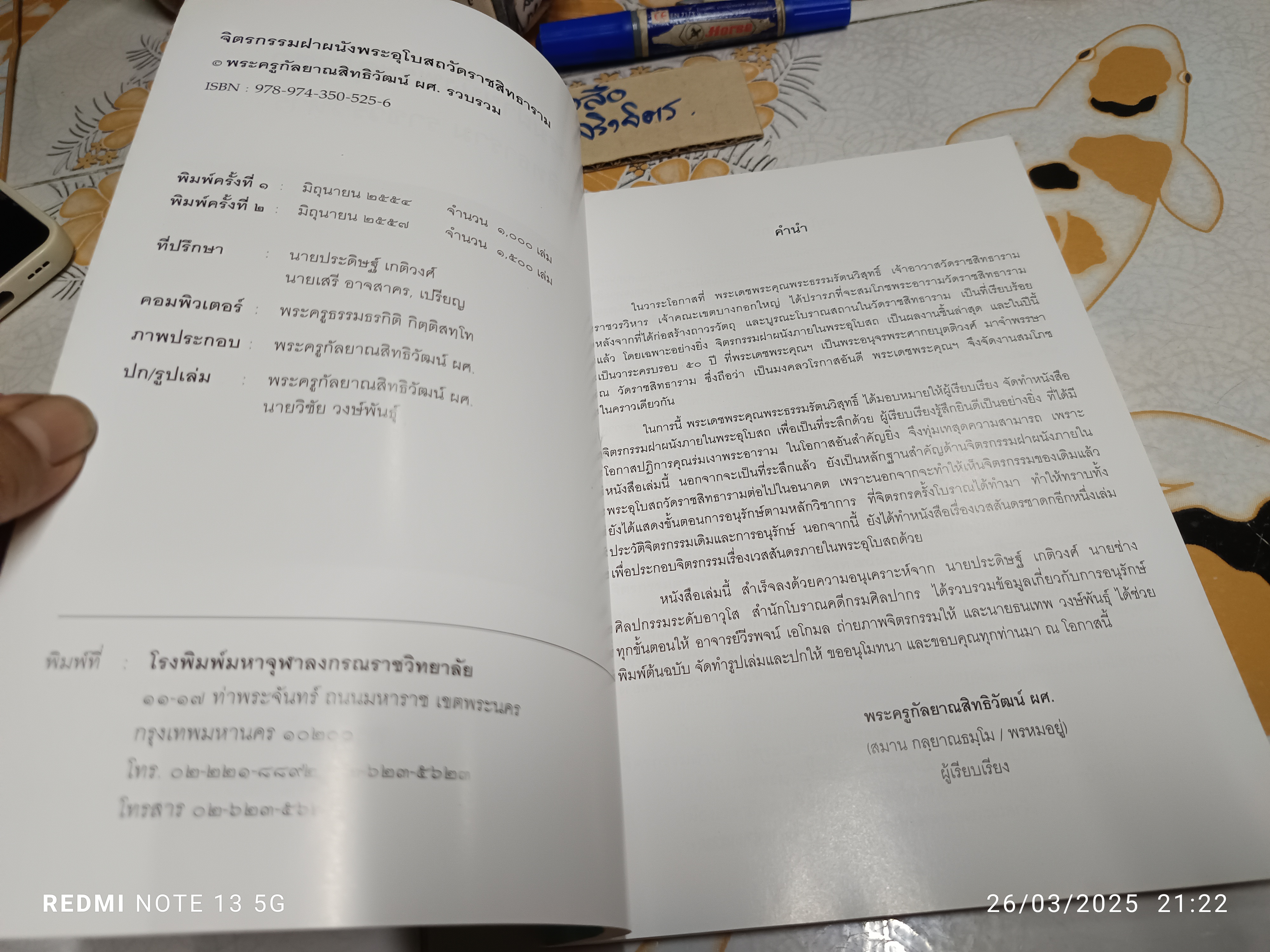 จิตรกรรมฝาผนังพระอุโบสถ วัดราชสิทธาราม ราชวรวิหาร รวบรวมโดย พระครูกัลยาณสิทธิวัฒน์ **สินค้าหมด**