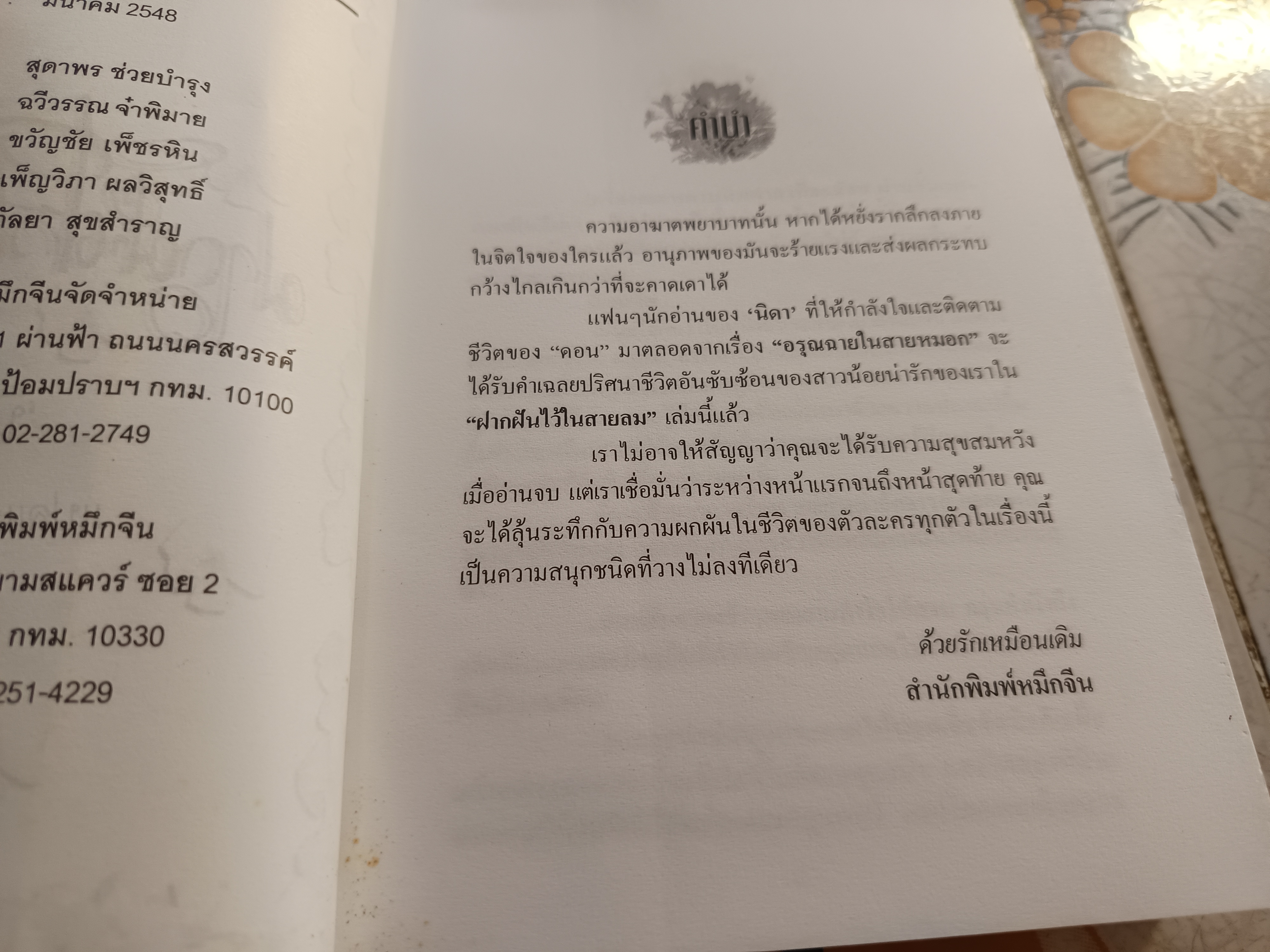 อรุณฉายในสายหมอก + ฝากฝันไว้ในสายลม (ครบ 2 ภาคจบบริบูรณ์) แปลและเรียบเรียง นิดา **สินค้าหมด**