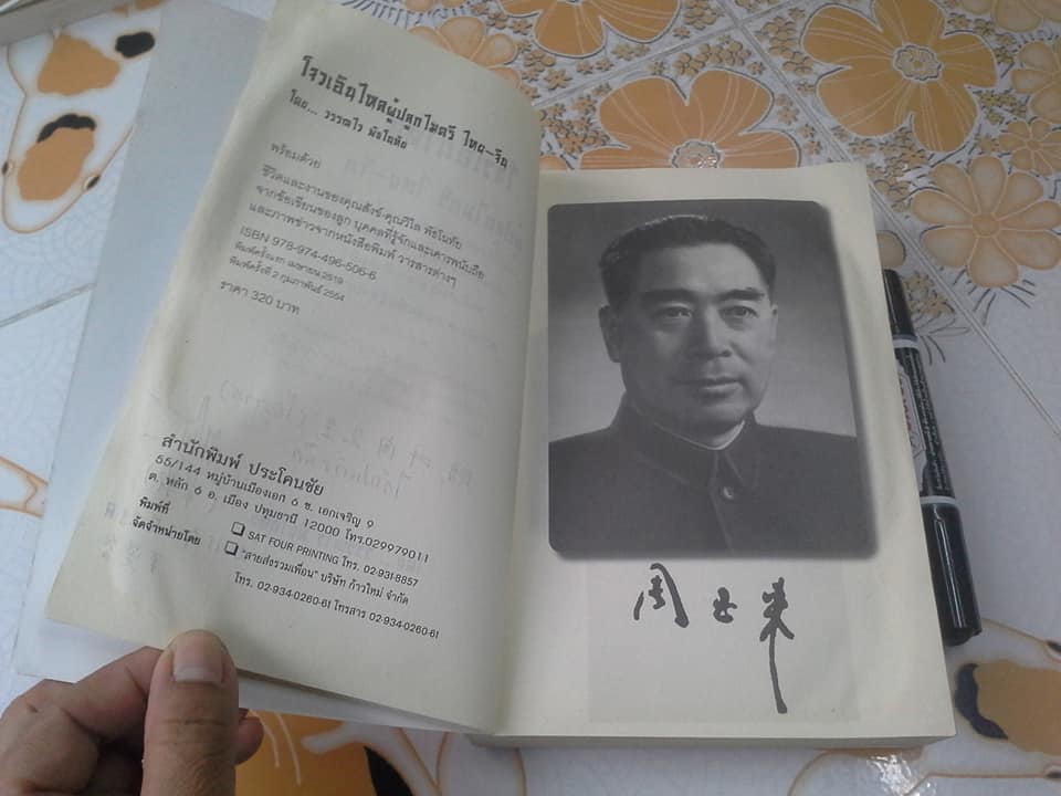 โจวเอินไหล ผู้ปลูกไมตรีไทย-จีน โดย วรรณไว พัธโนทัย (มีลายเซนต์ผู้เขียน+ตำหนิ โดนน้ำ) **สินค้าหมด**