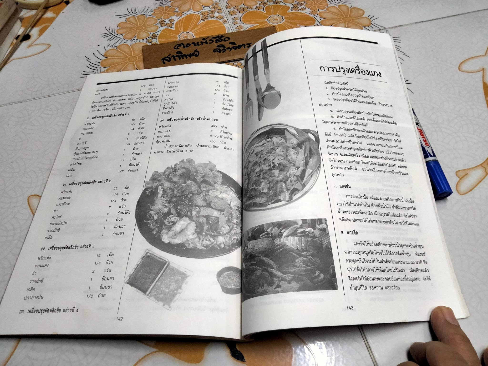 อาหารเพื่ออาชีพ เล่ม 2 (THAI CHEF CUISINE BOOK 2) โดย วันดี ณ สงขลา **สินค้าหมด**