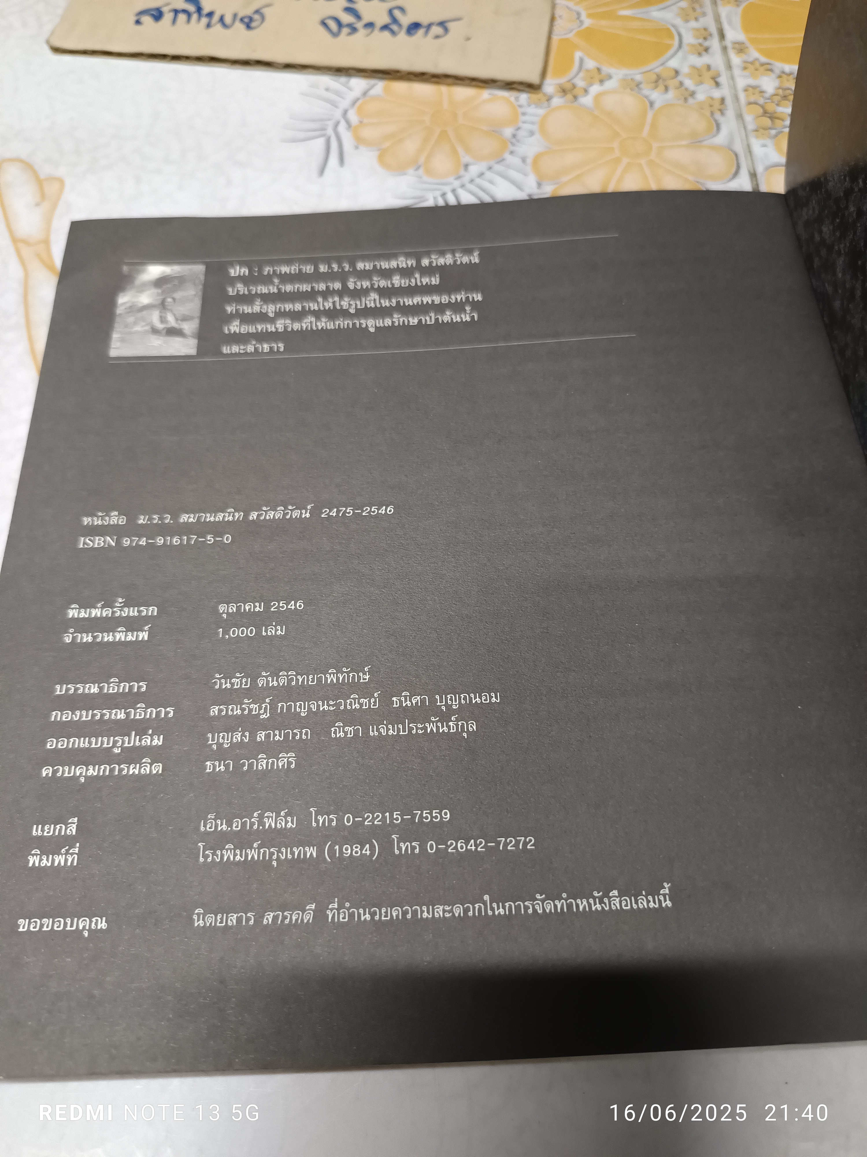 หนังสืออนุสรณ์ ม.ร.ว.สมานสนิท สวัสดิวัตน์ 2475-2546 พิมพ์ครั้งแรก ตุลาคม 2546 ( 1,000 เล่ม )