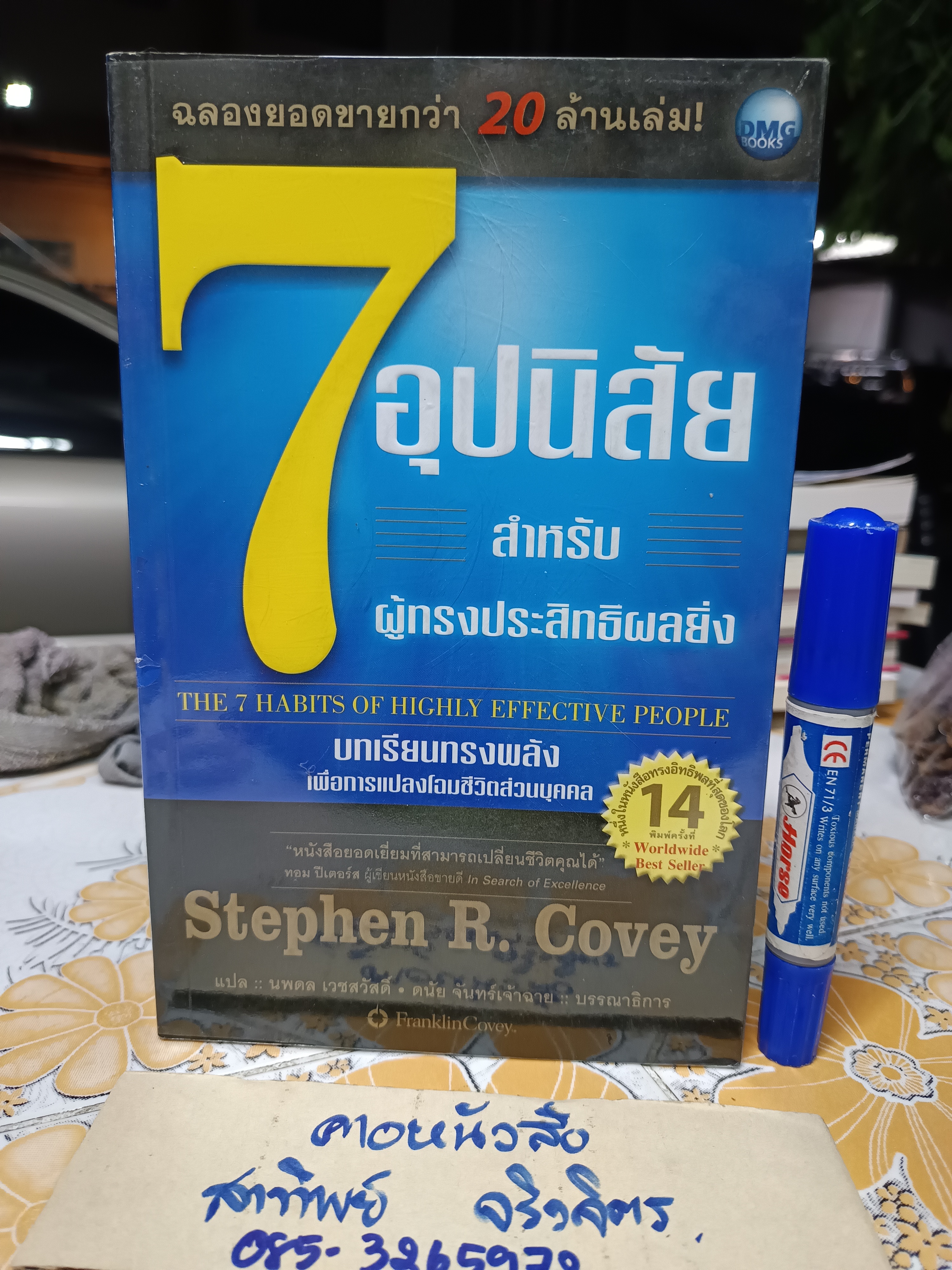 7 อุปนิสัยสำหรับผู้ทรงประสิทธิผลยิ่ง The 7 habits of highly effective people โดย Stephen R. Covey แปลโดย นพดล เวชสวัสดิ์
