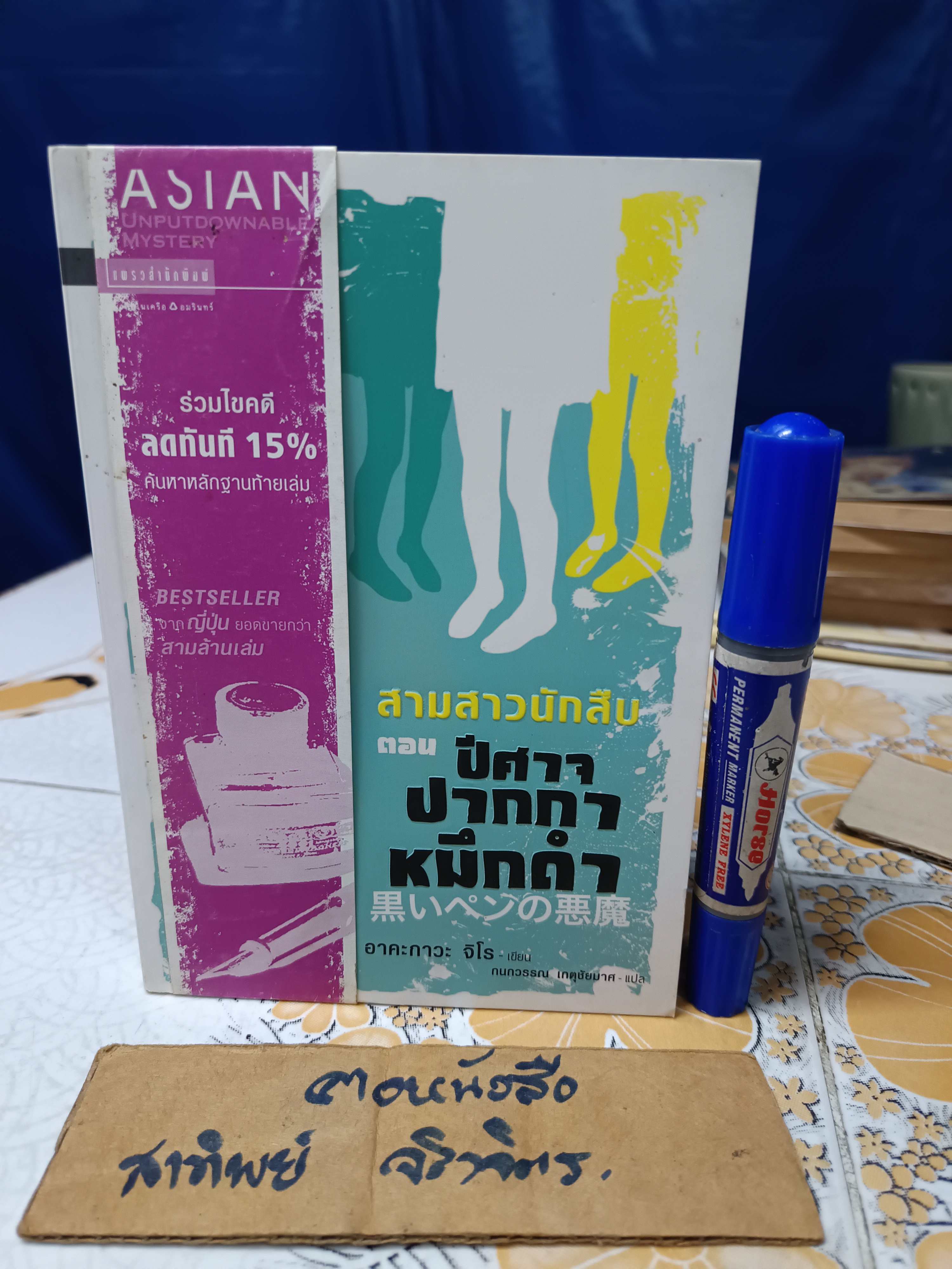 สามสาวนักสืบ เล่ม 3 ตอน ปีศาจปากกาหมึกดำ /อาคะกาวะ จิโร เขียน /กนกวรรณ เกตุชัยมาศ แปล
