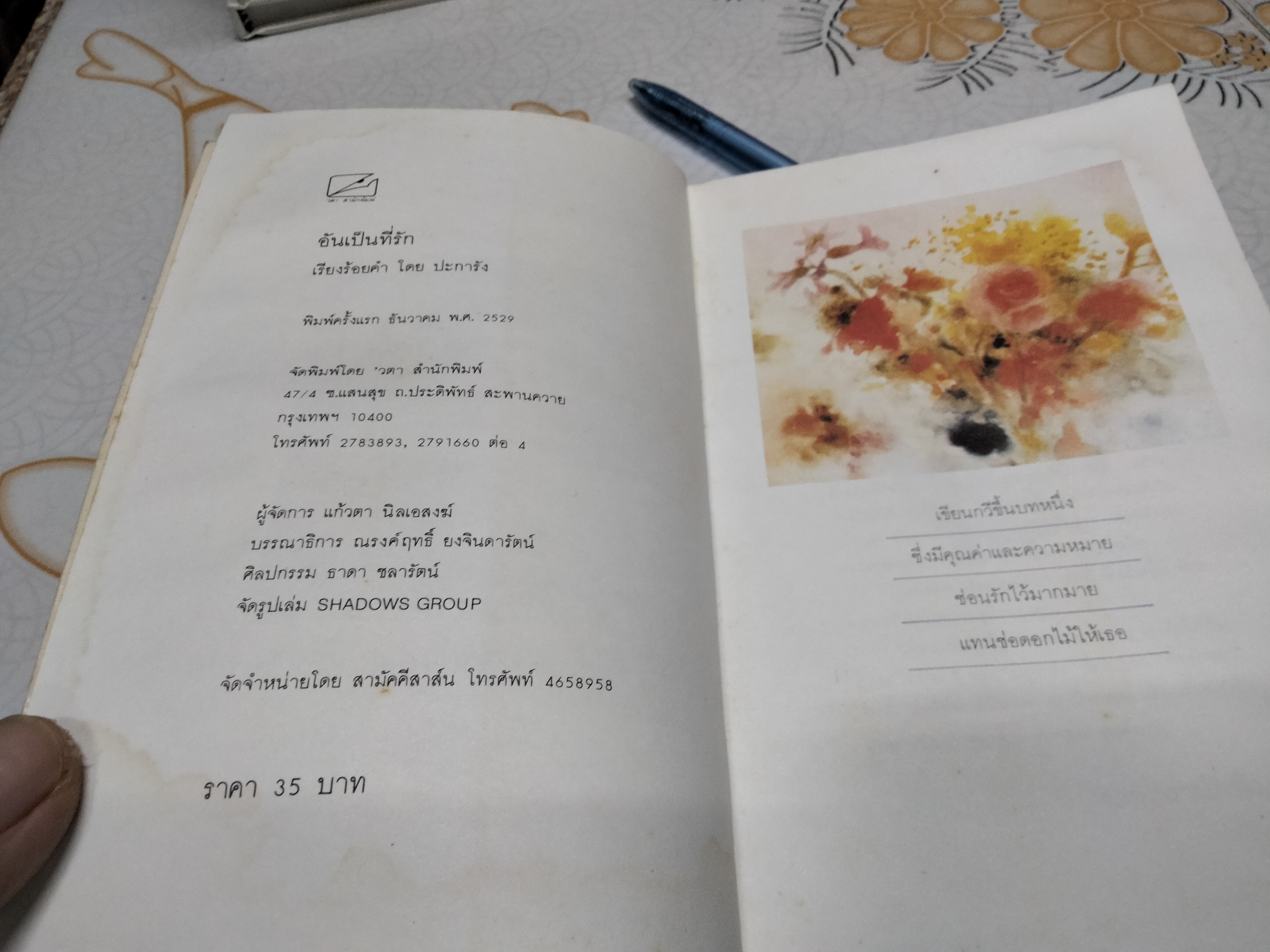 อันเป็นที่รัก โดย ปะการัง (มีคราบน้ำ) **สินค้าหมด**