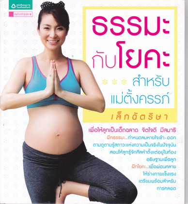 ธรรมะกับโยคะสำหรับแม่ตั้งครรภ์ พิมพ์ครั้งที่ 2 - เล็ก ฉัตริษา เรื่อง -จรูญรัฐ วิธูสุวรรณ ภาพ