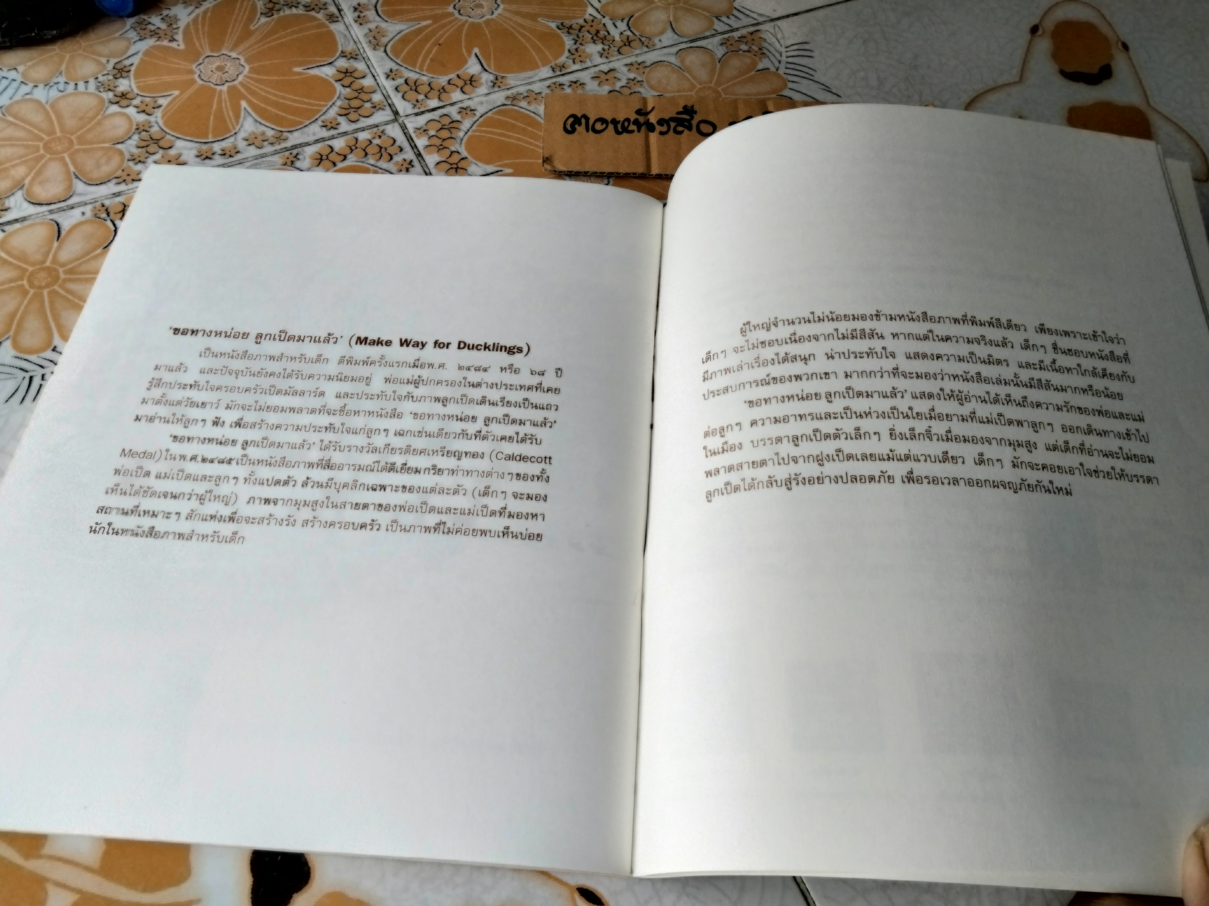 ขอทางหน่อย ลูกเป็ดมาแล้ว แปลจาก Make Way for Duckling พิมพ์ครั้งแรกพ.ศ 2552 นิทาน scg / นิทานรางวัล (Caldecott Medal) **สินค้าหมด**