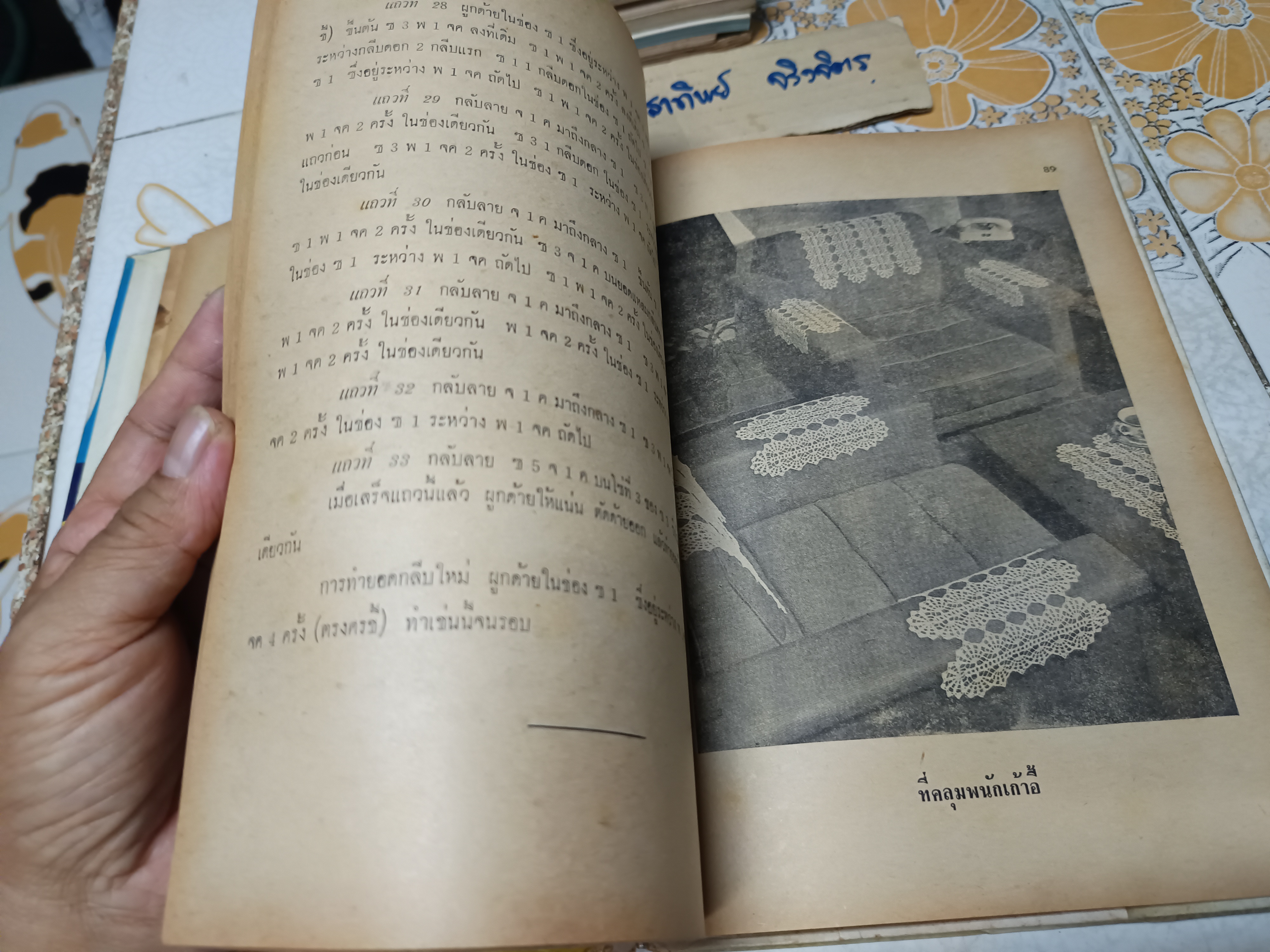ตำราการถักโครเชท์ โดย จิตรี พิมพ์ปี 2516