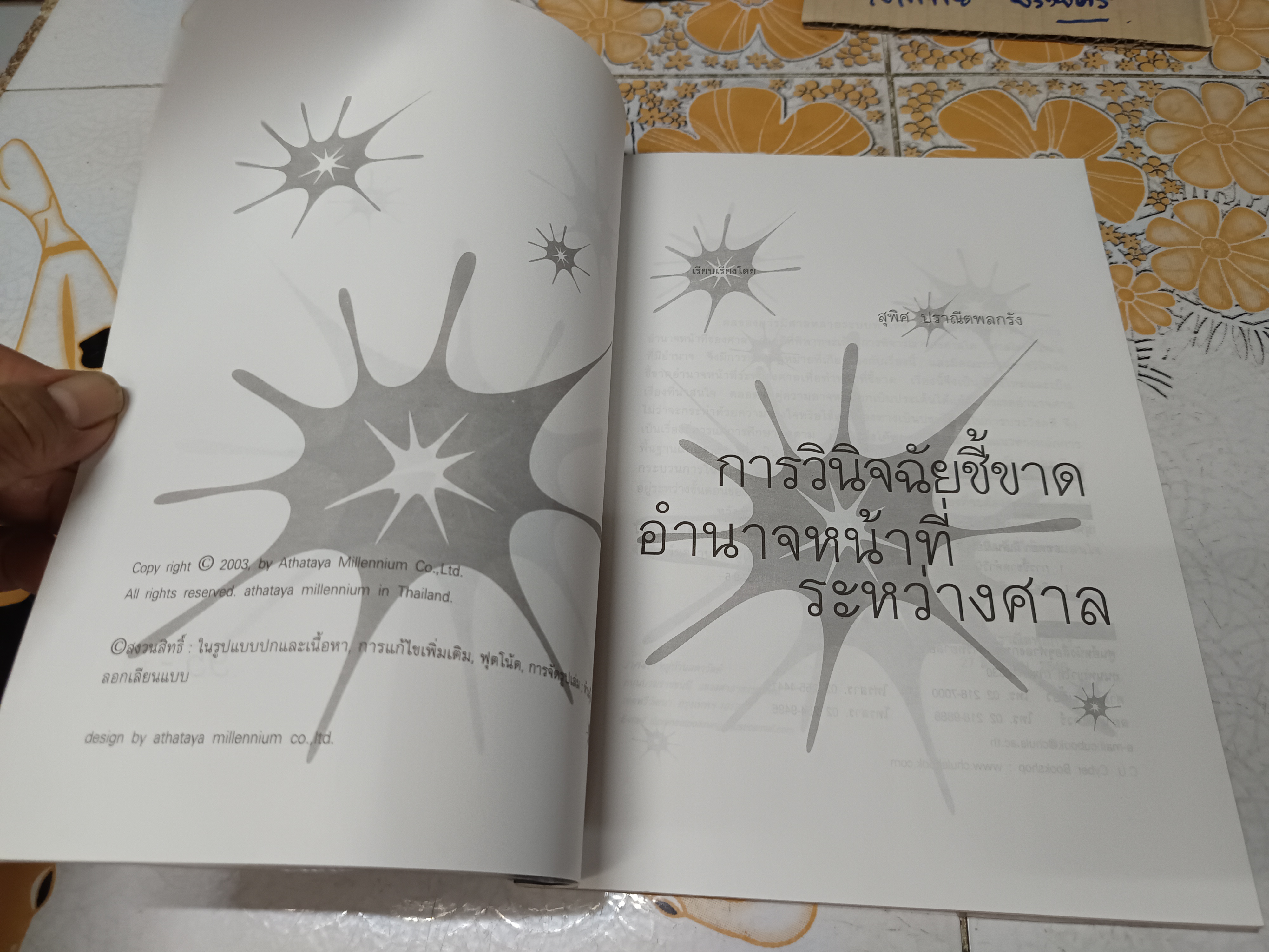 หนังสือ การวินิจฉัยชี้ขาดอำนาจหน้าที่ระหว่างศาล โดย สุพิศ ปราณีพลกรัง พิมพ์ปี พ.ศ. 2546