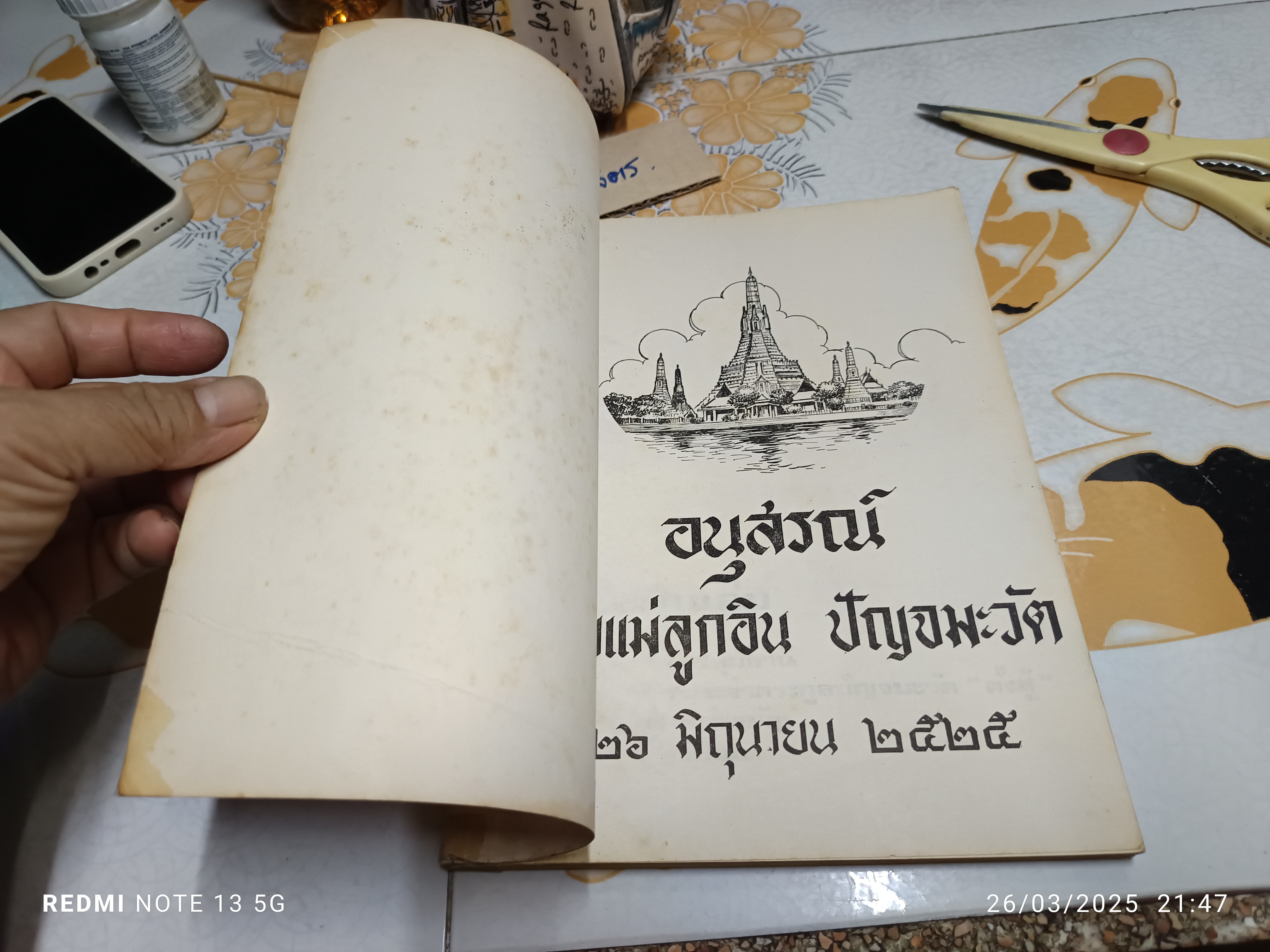 อนุสรณ์ โยมแม่ลูกอิน ปัญจมะวัต / 26 มิถุนายน 2525 **สินค้าหมด**