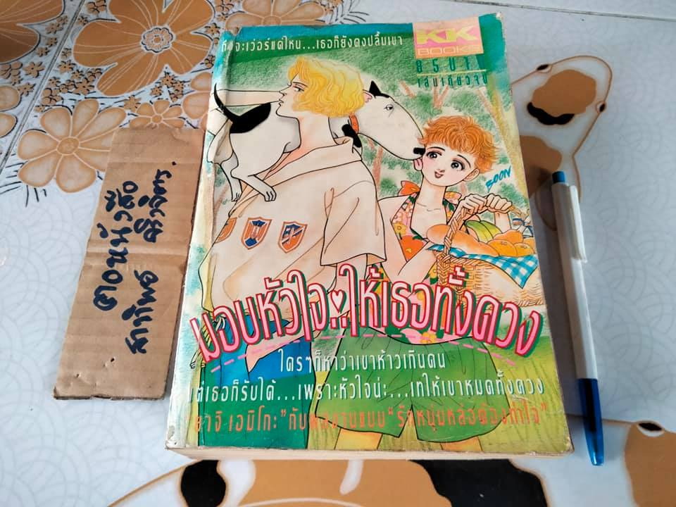 มอบหัวใจ..ให้เธอทั้งดวง (เล่มเดียวจบ) ยาจิ เอมิโกะ