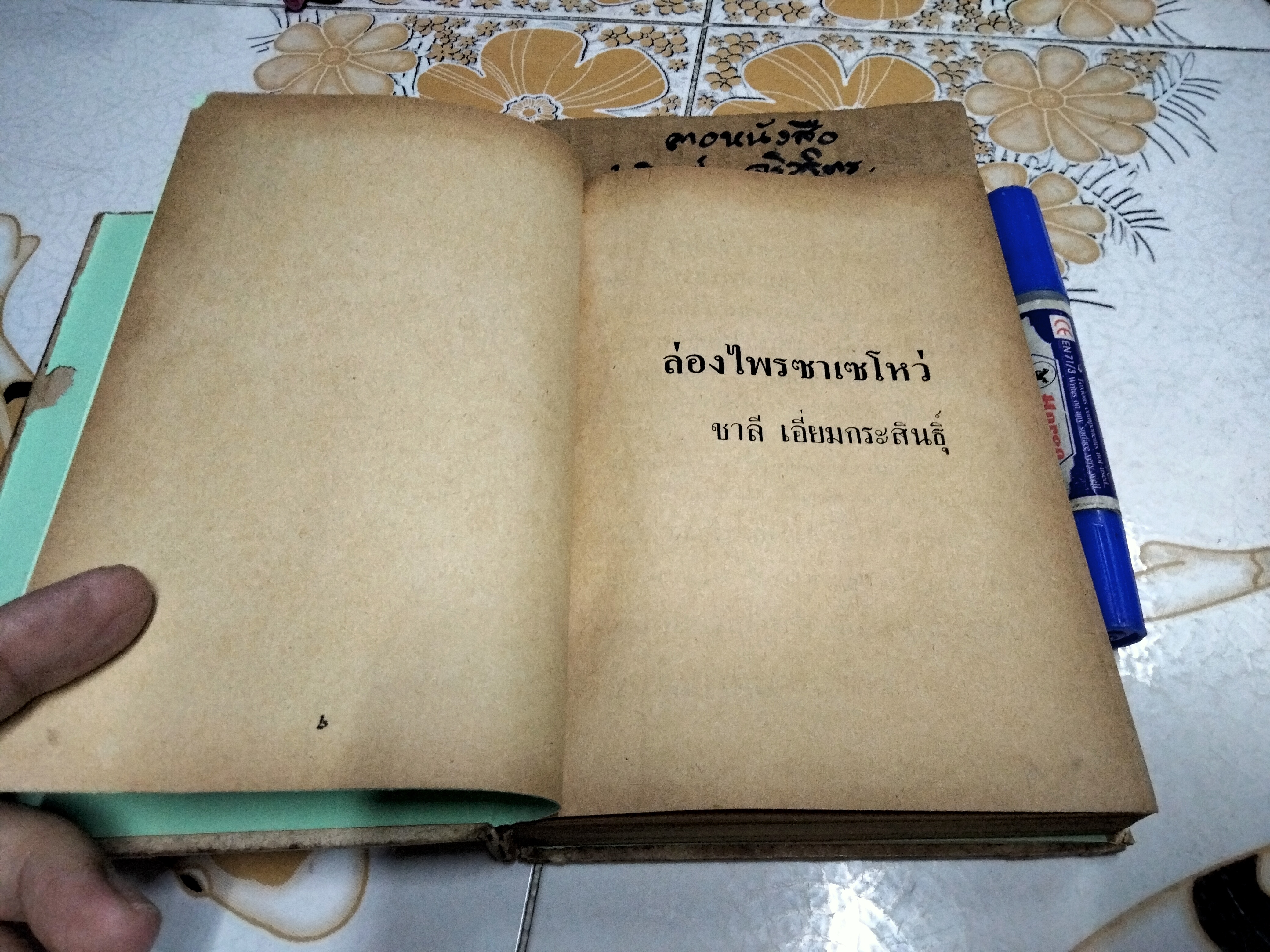 ล่องไพร เซซาโหว่ โดย ชาลี เอี่ยมกระสินธุ์ พิมพ์ปี พ.ศ. 2516 (ตำหนิ สันปกและใบรองปก) **สินค้าหมด**