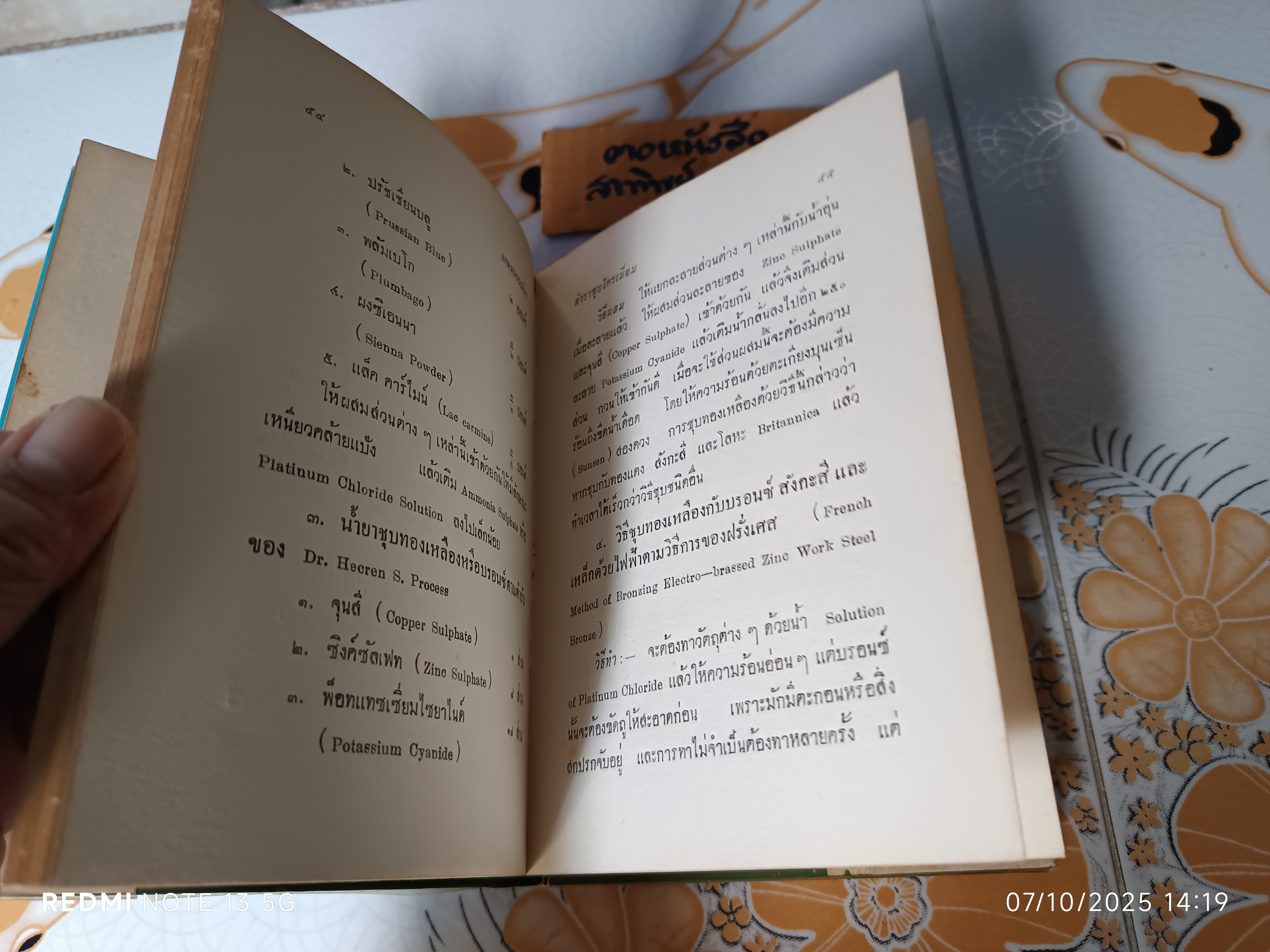 ตำราชุบโครเมี่ยมและโลหะธาตุต่างๆ โดย หงส์ สุวรรณ พิมพ์ปีพ.ศ 2514 เกษมบรรณกิจ