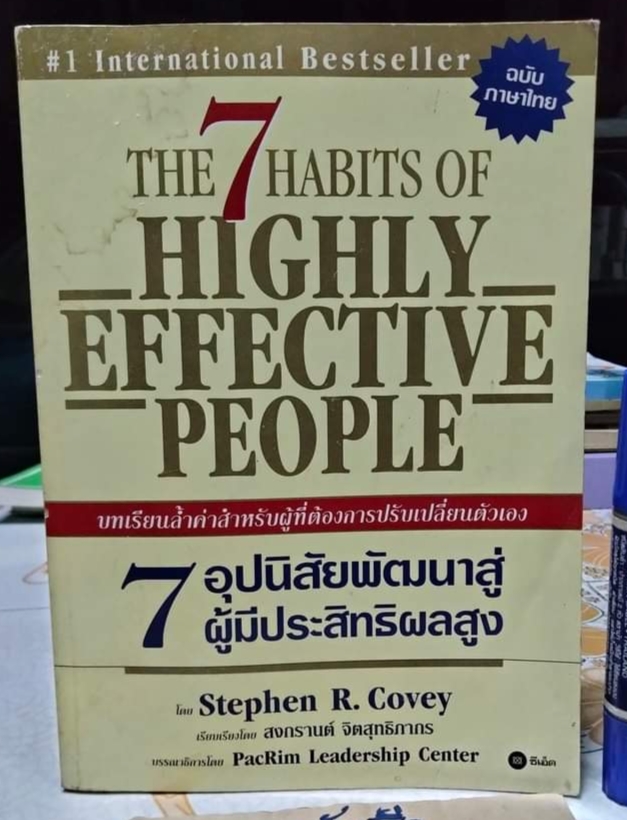 7 อุปนิสัยพัฒนาสู่ผู้มีประสิทธิผลสูง The 7 Habits of Highly Effective People โดย Stephen R. Covey เรียบเรียงโดย สงกรานต์ จิตสุทธิภากร **สินค้าหมด**