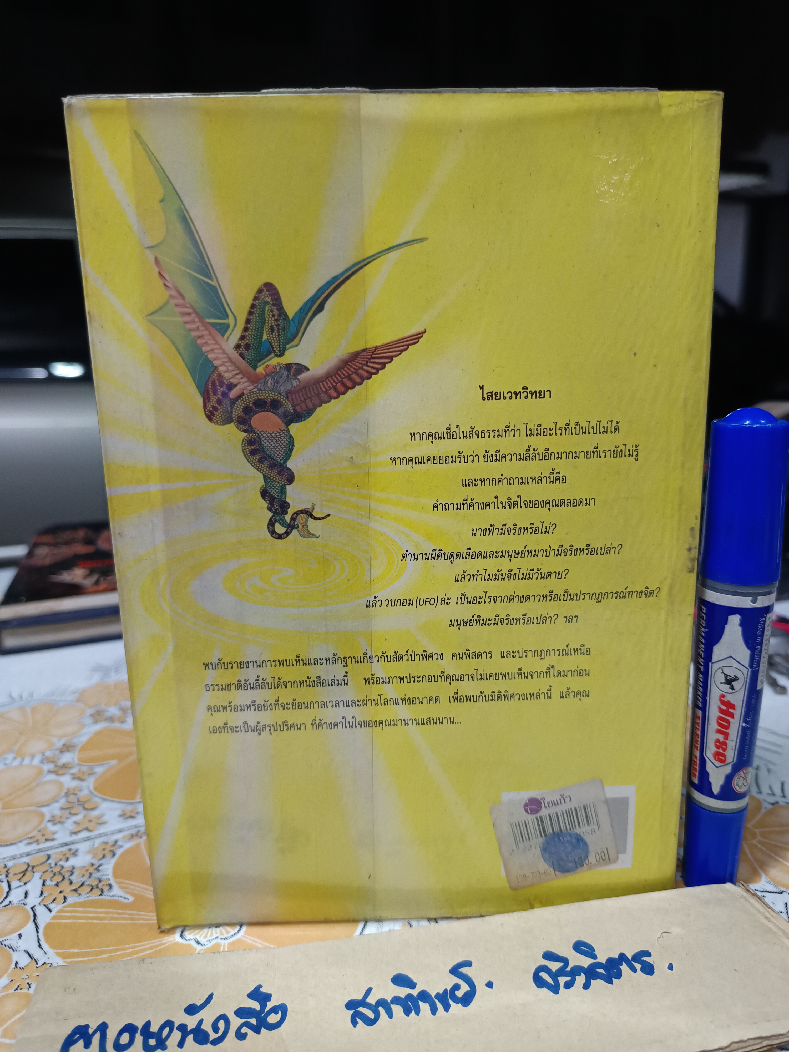 ตำนานเรื่องตัวประหลาด บัวแก้ว ไชยหลวงผา บก.เรียบเรียง พิมพ์ครั้งที่ 3 สนพ.เอนิกมา